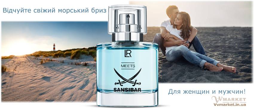 Купить LR Meets Sansibar Парфюмированная вода для мужчин и женщин, 50 мл с доставкой Киев, Авдеевка, Акимовка, Александрия, Александровка, Александровка, Алупка, Алушта,   Алчевск, Амвросиевка, Антрацит, Апостолово, Новая Каховка, Новая Одесса, Новая Ушица, Новгород-Северский, Новгородка, Новоазовск, Новоайдар, Новоархангельск, Нововолынск, Нововоронцовка, Новоград-  Волынский, Новоднестровск, Глобино, Глухов, Глыбокая, Голая Пристань,Новомиргород, Новомосковск, Новопсков, Новоселица, Новотроицкое, Новоукраинка, Новояворовск, Новые Санжары, Новый Буг, Носовка, Обухов, Овидиополь, Овруч, Одесса, Онуфриевка, Оратов, Орджоникидзе, Орехов, Оржица, Острог, Очаков, Павлоград, Володарка, Володарское, Волочиск,Первомайск, Первомайский, Первомайское, Перевальск, Перемышляны, Перечин, Переяслав-Хмельницкий, Першотравенск, Першотравенск, Петрово, Петропавловка, Печенеги, Пирятин, Погребище, Рубежное, Арбузинка, Армянск, Артемовск, Арциз, Ахтырка, Балаклея, Балта, Бар, Барановка, Барвенково, Барышевка, Бахмач, Бахчисарай, Баштанка, Белая Церковь, Белгород-Днестровский, Беловодск, Белогорск, Белогорье, Белозерка, Белополье, Беляевка,   Бердичев, Бердянск, Берегово, Бережаны, Березанка, Березино, Березовка, Берислав, Бершадь, Близнюки, Бобринец, Бобровица, Богодухов, Богуслав,   Болград, Болехов, Борзна, Борислав, Борисполь, Боровая, Бородянка, Борщев, Боярка, Бровары, Броды, Брусилов, Брянка, Бузуков, Бурштын, Бурынь,   Буск, Бучач, Валки, Варва, Васильевка, Васильков, Васильковка, Великая Белозерка, Великая Новоселка, Верхнеднепровск, Верхов, Верховина,   Веселиново, Веселое, Вижница, Винница, Виноградов, Виньковцы, Вишневое, Владимир-Волынский, Владимирец, Вознесенск, Волноваха, Воловец,    Волчанск, Вольногорск, Вольнянск, Врадиевка, Высокополье, Вышгород, Гадяч, Гайворон, Гайсин, Галич, Гаспра, Геническ, Герца, Глеваха, Голованевск, Горловка, Горностаевка, Городенка, Городище, Городня, Городок,   Горохов, Гоща, Гребенка, Гуляйполе, Гурзуф, Гусятин, Двуречная, Дебальцево, Демидовка, Деражня, Дергачи, Джанкой, Дзержинск, Диканька,   Днепродзержинск, Днепропетровск, Днепрорудное, Доброполье, Добрянка, Докучаевск, Долина, Долинская, Доманевка, Донецк, Драбов, Дрогобыч,   Дружковка, Дубно, Дубровица, Дунаевцы, Евпатория, Еланец, Емильчино, Енакиево, Жашков, Желтые Воды, Жидачев, Житомир, Жмеринка, Жолква,   Залещики, Запорожье, Заречное, Заставна, Зачепиловка, Збараж, Зборов, Звенигородка, Згуровка, Здолбунов, Зеньков, Змиев, Знаменка, Золотоноша,   Золочев, Ивано-Франковск, Ивановка, Иванычи, Измаил, Изюм, Изяслав, Илларионово, Ильинцы, Ильичевск, Ирпень, Иршава, Ичня, Кагарлык, Казанка,   Казатин, Каланчак, Калиновка, Калуш, Каменец-Подольский, Каменка, Каменка-Бугская, Каменка-Днепровская, Камень-Каширский, Канев, Карловка,   Катеринополь, Каховка, Кегичевка, Кельменцы, Керчь, Киверцы, Киев, Килия, Кировоград, Кировск, Кировское, Кицмань, Кобеляки, Ковель, Кодыма,   Козелец, Козельщина, Козова, Козятин, Коломак, Коломыя, Компанеевка, Комсомольск, Конотоп, Константиновка, Кореиз, Корец, Короп, Коростень,   Коростышев, Корсунь-Шевченковский, Корюковка, Косов, Костополь, Котельва, Котовск, Краматорск, Красилов, Красноармейск, Красноград, Краснодон,   Краснокутск, Красноперекопск, Краснополье, Красные Окны, Красный Лиман, Красный Луч, Кременчуг, Кривой Рог, Куйбышево, Кулиничи, Купянск,   Ладыжин, Лисичанск, Лозовая, Лопатин, Лохвица, Лубны, Луганск, Луцк, Львов, Люботин, Макеевка, Мангуш, Марганец, Мариуполь, Марьинка,   Мелитополь, Мена, Мерефа, Миргород, Михайловка, Млинов, Могилев-Подольский, Молодецкое, Монастыриска, Монастырище, Моршин, Мостиска,   Мукачево, Мурованые Куриловцы, Народичи, Недригайлов, Нежин, Немиров, Нетишин, Нижние Серогозы, Николаев, Никополь, Ружин, Саврань, Садовое, Саки, Самбор, Сарата, Сарны, Сахновщина, Свалява, Сватово, Свердловск, Светловодск, Севастополь, Северодонецк, Селидово, Семеновка, Семеновка, Середина-Буда,   Симферополь, Синельниково, Скадовск, Сквира, Сколе, Славута, Славутич, Славяносербск, Славянск, Смела, Снежное, Снигиревка, Снятин, Сокаль,   Сокиряны, Соленое, Сосница, Сосновка, Софиевка, Ставище, Старая Выжевка, Старая Синява, Старобельск, Старобешево, Старое село, Староконстантинов, Старый Самбор, Стаханов, Сторожинец, Стрый, Судак, Сумы, Счастье, Талалаевка, Тальное, Тараща, Тарутино, Татарбунары, Тельманово, Теофиполь, Теплик, Теребовля, Терновка, Тернополь, Тетиев, Тлумач, Токмак, Томаковка, Томашполь, Торез, Троицкое, Тростянец,   Трускавец, Тульчин, Турийск, Турка,Тячев, Ужгород, Украинка, Ульяновка, Умань, Устиновка, Фастов, Феодосия, Фрунзовка, Харцызск, Харьков,   Херсон, Хмельник, Хмельницкий, Хорол, Хотин, Христиновка, Хуст, Харичанка, Цюрупинск, Олешки, Чаплинка, Чемеровцы, Червоноармейск,   Черноморск, Червоноград, Черкассы, Черневцы, Подволочиск, Подгайцы, Полесское, Пологи, Полонное, Полтава, Попасная, Попельня, Приазовское,   Прилуки, Приморск, Пустомыты, Путивль, Путила, Пятихатки, Радехов, Радомышль, Радывылив, Раздельная, Раздольное, Ракитное, Ратнов, Рахов, Репки,   Решетиловка, Ровеньки, Ровно, Рогатин, Рожище, Рожнятов, Розовка, Романов, Ромны, Чернигов, Черниговка, Черновцы, Черногородка, Черняхов, Чортков, Чугуев, Чутово, Шаргород,   Шахтерск, Шацк, Шепетовка, Широкое, Ширяево, Шишаки, Шостка, Шпола, Шумск, Щорс, Энергодар, Южноукраинск, Южный, Яворов, Яготин, Ялта,   Ямполь, Яремча, Ярмолинцы, Ясиноватая, Украина, Казахстан