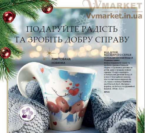 Купить Рождественмкая чашка - Глобальный Детский Фонд LR с доставкой Киев, Авдеевка, Акимовка, Александрия, Александровка, Александровка, Алупка, Алушта,   Алчевск, Амвросиевка, Антрацит, Апостолово, Новая Каховка, Новая Одесса, Новая Ушица, Новгород-Северский, Новгородка, Новоазовск, Новоайдар, Новоархангельск, Нововолынск, Нововоронцовка, Новоград-  Волынский, Новоднестровск, Глобино, Глухов, Глыбокая, Голая Пристань,Новомиргород, Новомосковск, Новопсков, Новоселица, Новотроицкое, Новоукраинка, Новояворовск, Новые Санжары, Новый Буг, Носовка, Обухов, Овидиополь, Овруч, Одесса, Онуфриевка, Оратов, Орджоникидзе, Орехов, Оржица, Острог, Очаков, Павлоград, Володарка, Володарское, Волочиск,Первомайск, Первомайский, Первомайское, Перевальск, Перемышляны, Перечин, Переяслав-Хмельницкий, Першотравенск, Першотравенск, Петрово, Петропавловка, Печенеги, Пирятин, Погребище, Рубежное, Арбузинка, Армянск, Артемовск, Арциз, Ахтырка, Балаклея, Балта, Бар, Барановка, Барвенково, Барышевка, Бахмач, Бахчисарай, Баштанка, Белая Церковь, Белгород-Днестровский, Беловодск, Белогорск, Белогорье, Белозерка, Белополье, Беляевка,   Бердичев, Бердянск, Берегово, Бережаны, Березанка, Березино, Березовка, Берислав, Бершадь, Близнюки, Бобринец, Бобровица, Богодухов, Богуслав,   Болград, Болехов, Борзна, Борислав, Борисполь, Боровая, Бородянка, Борщев, Боярка, Бровары, Броды, Брусилов, Брянка, Бузуков, Бурштын, Бурынь,   Буск, Бучач, Валки, Варва, Васильевка, Васильков, Васильковка, Великая Белозерка, Великая Новоселка, Верхнеднепровск, Верхов, Верховина,   Веселиново, Веселое, Вижница, Винница, Виноградов, Виньковцы, Вишневое, Владимир-Волынский, Владимирец, Вознесенск, Хуст, Харичанка, Цюрупинск, Олешки, Чаплинка, Чемеровцы, Червоноармейск,   Черноморск, Червоноград, Черкассы, Черневцы, Подволочиск, Подгайцы, Полесское, Пологи, Полонное, Полтава, Попасная, Попельня, Приазовское,   Прилуки, Приморск, Пустомыты, Путивль, Путила, Волноваха, Воловец,    Волчанск, Вольногорск, Вольнянск, Врадиевка, Высокополье, Вышгород, Гадяч, Гайворон, Гайсин, Галич, Гаспра, Геническ, Герца, Глеваха, Голованевск, Горловка, Горностаевка, Городенка, Городище, Городня, Городок, Горохов, Гоща, Гребенка, Гуляйполе, Гурзуф, Дебальцево, Демидовка, Деражня, Дергачи, Джанкой, Дзержинск, Диканька, Днепродзержинск, Днепропетровск, Днепрорудное, Доброполье, Добрянка, Докучаевск, Долина, Долинская, Доманевка, Донецк, Драбов, Дрогобыч,   Дружковка, Дубно, Дубровица, Дунаевцы, Евпатория, Еланец, Емильчино, Енакиево, Жашков, Желтые Воды, Жидачев, Житомир, Жмеринка, Жолква,   Залещики, Запорожье, Заречное, Заставна, Зачепиловка, Збараж, Зборов, Звенигородка, Згуровка, Здолбунов, Зеньков, Змиев, Знаменка, Золотоноша,   Золочев, Ивано-Франковск, Ивановка, Иванычи, Измаил, Изюм, Изяслав, Илларионово, Ильинцы, Ильичевск, Ирпень, Иршава, Ичня, Кагарлык, Казанка,   Казатин, Каланчак, Калиновка, Калуш, Гусятин, Двуречная, Каменец-Подольский, Каменка, Каменка-Бугская, Каменка-Днепровская, Камень-Каширский, Канев, Карловка,   Катеринополь, Каховка, Кегичевка, Кельменцы, Керчь, Киверцы, Киев, Килия, Кировоград, Кировск, Кировское, Кицмань, Кобеляки, Ковель, Кодыма,   Козелец, Козельщина, Козова, Козятин, Коломак, Коломыя, Компанеевка, Комсомольск, Конотоп, Константиновка, Кореиз, Корец, Короп, Коростень,   Коростышев, Корсунь-Шевченковский, Корюковка, Косов, Костополь, Котельва, Котовск, Краматорск, Красилов, Красноармейск, Красноград, Краснодон,   Краснокутск, Красноперекопск, Краснополье, Красные Окны, Красный Лиман, Красный Луч, Кременчуг, Кривой Рог, Куйбышево, Кулиничи, Купянск,   Ладыжин, Лисичанск, Лозовая, Лопатин, Лохвица, Лубны, Луганск, Луцк, Львов, Люботин, Макеевка, Мангуш, Марганец, Мариуполь, Марьинка,   Мелитополь, Мена, Мерефа, Миргород, Михайловка, Млинов, Могилев-Подольский, Молодецкое, Монастыриска, Монастырище, Моршин, Мостиска,   Мукачево, Мурованые Куриловцы, Народичи, Недригайлов, Нежин, Немиров, Нетишин, Нижние Серогозы, Николаев, Никополь, Ружин, Саврань, Садовое, Саки, Самбор, Сарата, Сарны, Сахновщина, Свалява, Сватово, Свердловск, Светловодск, Севастополь, Северодонецк, Селидово, Семеновка, Семеновка, Середина-Буда,   Симферополь, Синельниково, Скадовск, Сквира, Сколе, Славута, Славутич, Славяносербск, Славянск, Смела, Снежное, Снигиревка, Снятин, Сокаль,   Сокиряны, Соленое, Сосница, Сосновка, Софиевка, Ставище, Старая Выжевка, Старая Синява, Старобельск, Старобешево, Старое село, Староконстантинов, Старый Самбор, Стаханов, Сторожинец, Стрый, Судак, Сумы, Счастье, Талалаевка, Тальное, Тараща, Тарутино, Татарбунары, Тельманово, Теофиполь, Теплик, Теребовля, Терновка, Тернополь, Тетиев, Тлумач, Токмак, Томаковка, Томашполь, Торез, Троицкое, Тростянец,   Трускавец, Тульчин, Турийск, Турка,Тячев, Ужгород, Украинка, Ульяновка, Умань, Устиновка, Фастов, Феодосия, Фрунзовка, Харцызск, Харьков,   Херсон, Хмельник, Хмельницкий, Хорол, Хотин, Христиновка, Пятихатки, Радехов, Радомышль, Радывылив, Раздельная, Раздольное, Ракитное, Ратнов, Рахов, Репки,   Решетиловка, Ровеньки, Ровно, Рогатин, Рожище, Рожнятов, Розовка, Романов, Ромны, Чернигов, Черниговка, Черновцы, Черногородка, Черняхов, Чортков, Чугуев, Чутово, Шаргород,   Шахтерск, Шацк, Шепетовка, Широкое, Ширяево, Шишаки, Шостка, Шпола, Шумск, Щорс, Энергодар, Южноукраинск, Южный, Яворов, Яготин, Ялта,   Ямполь, Яремча, Ярмолинцы, Ясиноватая, Украина, Россия, Казахстан