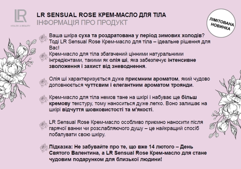 LR Sensual Rose Крем-масло описание