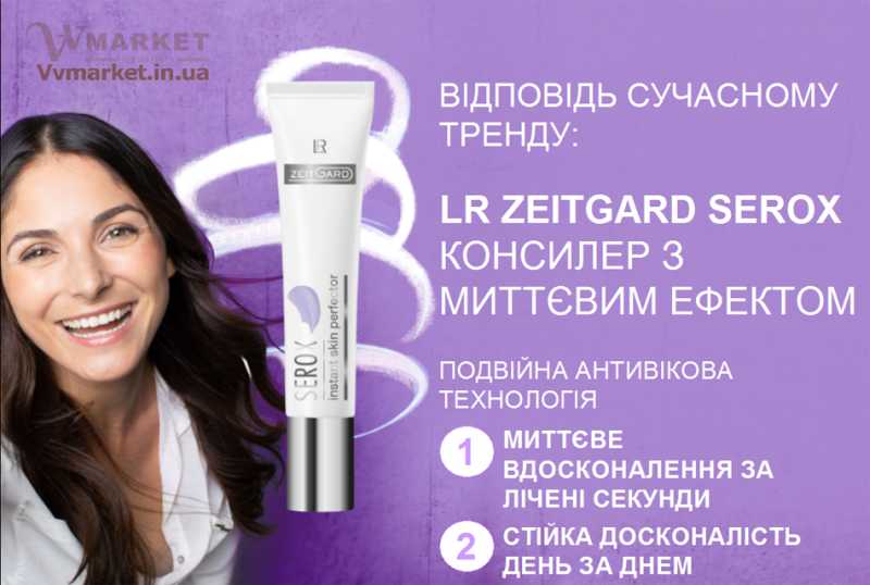 Купить Консилер мгновенного действия (Serox Instant Skin Perfector), LR ZEITGARD с доставкой Киев, Авдеевка, Акимовка, Ужгород, Килия, Александрия, Херсон, Александровка, Кировоград, Бережаны, Харьков, Березанка, Фастов, Березино, Трускавец, Березовка, Умань, Берислав, Вишневое, Бершадь, Житомир, Близнюки, Бобринец, Кодыма, Богуслав, Болград, Болехов, Коломыя, Комсомольск, Конотоп, Константиновка, Кореиз, Корец, Короп, Коростень, Коростышев, Корсунь-Шевченковский, Корюковка, Косов, Костополь, Винница, Котовск, Краматорск, Красилов, Балта, Красноармейск, Красноград, Краснодон, Александровка, Алупка, Алчевск, Амвросиевка, Антрацит, Апостолово, Арбузинка, Армянск,  Артемовск, Дубно, Еланец, Емильчино, Енакиево, Жашков, Желтые Воды, Николаев, Черновцы, Жидачев, Вышгород, Белая Церковь, Белгород-Днестровский, Котельва, Беловодск, Белогорск, Белогорье, Белозерка, Белополье, Беляевка, Бердичев, Бердянск, Берегово, Торез, Троицкое, Дубровица, Тростянец, Алушта, Тульчин, Богодухов, Турийск, Турка, Дунаевцы, Евпатория, Тячев, Украинка, Ульяновка, Устиновка, Феодосия, Фрунзовка, Харцызск, Хмельник, Хмельницкий, Хорол, Бобровица, Хотин, Компанеевка, Христиновка, Хуст, Харичанка,  Борзна, Борислав, Борисполь, Боровая, Бородянка, Борщев, Боярка, Бровары, Броды, Брусилов, Брянка, Бузуков, Бурштын, Бурынь, Буск, Бучач, Валки, Варва, Васильевка, Васильков, Васильковка, Великая Белозерка, Коломак, Великая Новоселка, Верхнеднепровск, Верхов, Верховина, Веселиново, Веселое, Вижница, Виноградов, Виньковцы, Жмеринка, Жолква, Арциз, Бар, Барановка, Барвенково, Барышевка, Бахмач, Бахчисарай, Баштанка, Владимир-Волынский, Владимирец, Вознесенск, Волноваха, Воловец, Володарка, Володарское, Волочиск, Волчанск, Киверцы, Ахтырка, Балаклея, Кировск, Кировское, Кицмань, Кобеляки, Ковель, Козелец, Козельщина, Козова, Козятин, Краснокутск, Красноперекопск, Краснополье, Красные Окны, Красный Лиман, Красный Луч, Кременчуг, Кривой Рог,   Куйбышево, Днепропетровск, Днепрорудное, Доброполье, Добрянка, Докучаевск,   Долина, Долинская, Доманевка, Донецк, Драбов, Дрогобыч, Дружковка,  Залещики, Запорожье,Монастыриска, Монастырище, Моршин, Мостиска, Мукачево, Мурованые Куриловцы, Народичи, Сумы,  Недригайлов, Нежин, Немиров, Нетишин, Нижние Серогозы, Никополь, Новая Каховка, Новая Одесса, Новая Ушица, Згуровка, Здолбунов, Зеньков, Змиев, Знаменка, Золотоноша,   Золочев, Ивано-Франковск, Ивановка, Иванычи, Измаил, Изюм, Изяслав, Илларионово, Ильинцы, Ильичевск, Ирпень, Иршава,   Ичня, Кагарлык, Казанка, Казатин, Каланчак, Калиновка, Калуш,  Вольногорск, Вольнянск, Врадиевка, Высокополье, Гадяч, Гайворон, Гайсин, Галич, Гаспра, Геническ, Герца,   Глеваха, Глобино, Глухов, Глыбокая, Голая Пристань, Голованевск, Горловка, Горностаевка, Городенка, Городище, Городня,   Городок, Горохов, Гоща, Гребенка, Гуляйполе, Гурзуф, Гусятин, Двуречная, Дебальцево, Демидовка, Деражня, Новоукраинка, Славутич, Новояворовск, Новые Санжары, Новый Буг, Носовка, Обухов, Овидиополь, Овруч, Одесса, Днепродзержинск,  Заречное,   Заставна, Дергачи,   Джанкой,  Кулиничи, Купянск, Ладыжин, Лисичанск, Лозовая, Лопатин, Лохвица, Лубны, Луганск, Луцк, Львов, Люботин,   Макеевка, Мангуш, Марганец, Мариуполь, Марьинка, Мелитополь, Мена, Мерефа, Миргород, Михайловка, Млинов, Могилев-Подольский, Молодецкое, Дзержинск, Диканька,  Каменец-Подольский, Каменка, Каменка-Бугская, Каменка-Днепровская, Камень-Каширский, Канев, Карловка, Катеринополь,   Новгород-Северский, Новгородка, Новоазовск, Новоайдар, Новоархангельск, Ракитное, Ратнов, Рахов, Репки, Решетиловка, Ровеньки, Ровно, Рогатин, Рожище, Рожнятов, Розовка, Романов, Ромны,   Рубежное, Ружин, Саврань, Садовое, Саки, Самбор, Сарата, Сарны, Сахновщина, Свалява, Сватово, Свердловск, Светловодск,   Севастополь, Северодонецк, Селидово, Семеновка, Семеновка, Середина-Буда, Симферополь, Синельниково, Скадовск, Новоселица, Новотроицкое,  Зачепиловка, Збараж, Зборов, Звенигородка, Каховка, Кегичевка, Кельменцы, Керчь,Онуфриевка, Оратов, Щорс, Энергодар,   Орджоникидзе, Орехов, Чутово, Шаргород, Оржица, Острог, Очаков, Павлоград, Первомайск, Первомайский, Первомайское, Перевальск, Перемышляны, Перечин, Переяслав-Хмельницкий, Першотравенск, Першотравенск, Петрово, Петропавловка, Печенеги, Пирятин, Погребище, Подволочиск, Подгайцы, Полесское, Пологи, Полонное, Полтава, Попасная, Попельня, Приазовское, Прилуки, Приморск, Пустомыты, Путивль, Путила, Пятихатки, Радехов, Радомышль, Радывылив, Раздельная, Сквира, Сколе, Славута, Славяносербск, Славянск, Нововолынск, Нововоронцовка, Новоград-Волынский, Новоднестровск, Новомиргород, Новомосковск, Новопсков, льная, Раздольное, Смела, Снежное, Снигиревка, Снятин, Сокаль, Сокиряны,   Соленое, Сосница, Сосновка, Софиевка, Ставище, Старая Выжевка, Старая Синява, Старобельск, Старобешево, Старое село,   Староконстантинов, Старый Самбор, Стаханов, Сторожинец, Стрый, Судак, Счастье, Талалаевка, Тальное, Тараща,   Тарутино, Татарбунары, Тельманово, Теофиполь, Теплик, Теребовля, Терновка, Тернополь, Тетиев, Тлумач, Токмак,   Томаковка, Томашполь, Цюрупинск, Олешки, Чаплинка, Чемеровцы, Червоноармейск, Черноморск,   Червоноград, Черкассы, Черневцы, Чернигов, Черниговка, Черногородка, Черняхов, Чортков, Чугуев, Шахтерск, Шацк, Шепетовка, Широкое, Ширяево, Шишаки, Шостка, Шпола, Шумск,   Южноукраинск, Южный, Яворов, Яготин, Ялта, Ямполь, Яремча, Ярмолинцы, Ясиноватая, Украина