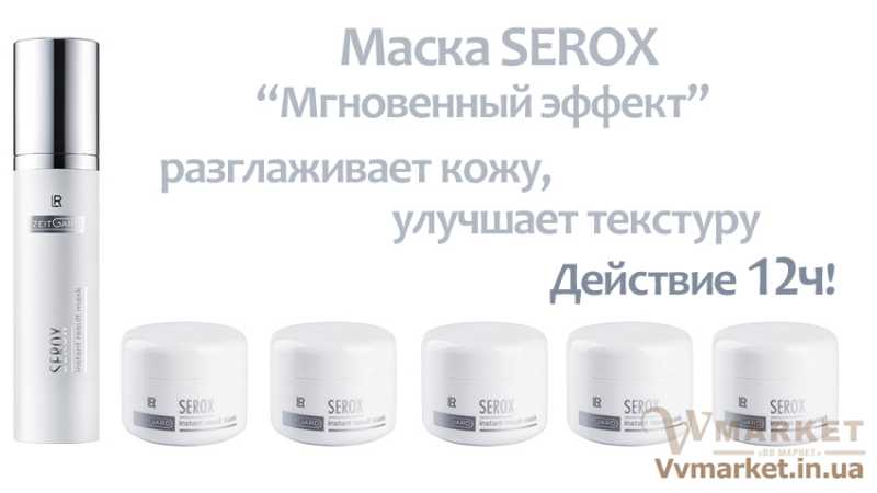 Купить Результирующая маска Serox "Мгновенный эффект" (Zeitgard), набор 1 с 5 пробниками, LR с доставкой Киев, Харьков, Одесса, Днепропетровск, Донецк, Запорожье, Львов, Кривой Рог, Николаев, Мариуполь, Луганск, Винница, Макеевка, Херсон, Житомир, Украина