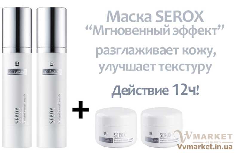 Купить Результирующая маска Serox "Мгновенный эффект" (Zeitgard), 2х50мл, LR с доставкой Киев, Харьков, Одесса, Днепропетровск, Донецк, Запорожье, Львов, Кривой Рог, Николаев, Мариуполь, Луганск, Винница, Макеевка, Херсон, Житомир, Украина