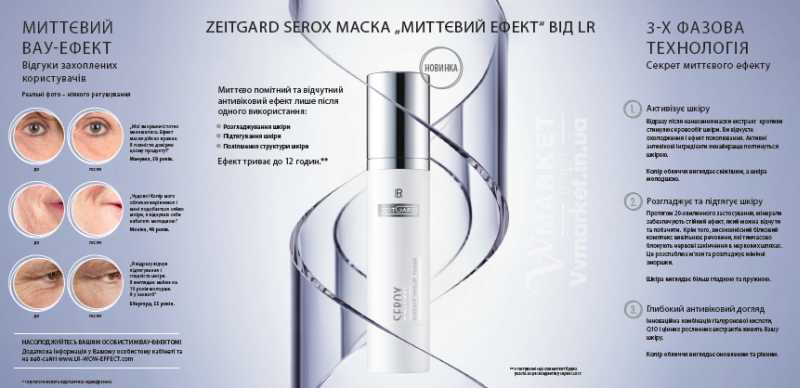 Отзывы о Результирующей маске Serox "Мгновенный эффект" (Zeitgard), LR из Набора Serox "Мгновенный эффект" (Zeitgard), LR