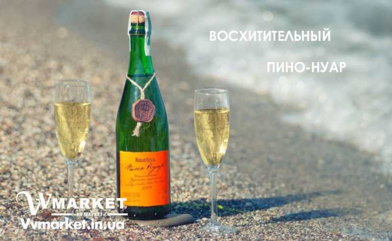 Купить Шампанское Пино Нуар Новый Свет брют коллекционное, 0.75л с доставкой Киев, Авдеевка, Акимовка, Александрия, Александровка, Бережаны, Березанка, Березино, Березовка, Берислав, Бершадь, Близнюки, Бобринец, Бобровица, Богодухов, Богуслав, Измаил, Болград, Болехов, Коломыя, Компанеевка, Комсомольск, Конотоп, Константиновка, Кореиз, Корец, Короп, Коростень, Коростышев, Корсунь-Шевченковский, Корюковка, Косов, Костополь, Котельва, Котовск, Краматорск, Красилов, Красноармейск, Красноград,   Краснодон, Александровка, Алупка, Алушта, Алчевск, Амвросиевка, Антрацит, Апостолово, Арбузинка, Армянск,  Артемовск, Дубно, Дубровица, Дунаевцы, Евпатория, Еланец,   Емильчино, Енакиево, Жашков, Желтые Воды, Жидачев,  Белая Церковь, Белгород-Днестровский, Беловодск, Белогорск, Белогорье, Белозерка, Белополье, Беляевка, Бердичев, Бердянск,   Берегово,  Торез, Троицкое, Тростянец, Трускавец, Тульчин, Турийск, Турка,Тячев, Ужгород, Украинка,   Ульяновка, Умань, Устиновка, Фастов, Вишневое, Житомир, Феодосия, Фрунзовка, Харцызск, Харьков, Херсон, Хмельник, Хмельницкий, Хорол, Хотин, Христиновка, Хуст, Харичанка,  Борзна, Борислав, Борисполь, Ичня, Кагарлык, Боровая, Бородянка, Борщев, Боярка, Бровары, Броды, Брусилов, Брянка, Бузуков, Бурштын, Бурынь, Буск, Бучач, Валки, Варва, Васильевка, Васильков, Васильковка, Великая Белозерка, Великая Новоселка, Верхнеднепровск, Верхов, Верховина, Веселиново, Веселое, Вижница, Винница, Виноградов, Виньковцы, Жмеринка, Жолква, Арциз, Ахтырка, Балаклея, Балта, Бар, Барановка, Барвенково, Барышевка, Бахмач, Бахчисарай, Баштанка, Владимир-Волынский, Владимирец, Вознесенск, Волноваха, Воловец, Володарка, Володарское, Волочиск, Волчанск, Киверцы, Килия, Кировоград, Кировск, Кировское, Кицмань, Кобеляки, Ковель, Кодыма, Козелец, Козельщина, Козова, Козятин, Коломак, Краснокутск, Красноперекопск, Краснополье, Красные Окны, Красный Лиман, Красный Луч, Кременчуг, Кривой Рог,  Куйбышево, Днепр, Днепрорудное, Доброполье, Добрянка, Докучаевск, Долина, Долинская, Доманевка, Донецк, Драбов, Дрогобыч, Дружковка,  Залещики, Запорожье,Монастыриска, Монастырище, Моршин, Мостиска, Мукачево, Мурованые Куриловцы, Народичи,   Недригайлов, Ружин, Саврань, Нежин, Немиров, Нетишин, Нижние Серогозы, Николаев, Никополь, Новая Каховка, Новая Одесса, Новая Ушица, Згуровка, Здолбунов, Зеньков, Змиев, Знаменка, Золотоноша,Золочев, Купянск, Ладыжин, Ивано-Франковск, Ивановка, Иванычи, Изюм, Изяслав, Илларионово, Ильинцы, Ильичевск, Ирпень, Иршава, Казанка, Казатин, Каланчак, Калиновка, Калуш, Вольногорск, Вольнянск, Врадиевка, Высокополье, Вышгород, Гадяч, Гайворон, Гайсин, Галич, Гаспра, Геническ, Герца,   Глеваха, Глобино, Глухов, Глыбокая, Голая Пристань, Голованевск, Горловка, Ровно, Горностаевка, Городенка, Городище, Городня, Городок, Горохов, Гоща, Гребенка, Гуляйполе, Гурзуф, Гусятин, Двуречная, Дебальцево, Демидовка, Деражня, Новоукраинка, Новояворовск, Новые Санжары, Новый Буг, Носовка, Обухов, Овидиополь, Овруч, Одесса, Днепродзержинск,  Заречное, Заставна, Дергачи, Джанкой,  Кулиничи, Лисичанск, Лозовая, Лопатин, Лохвица, Лубны, Луганск, Луцк, Львов, Люботин, Смела, Макеевка, Мангуш, Марганец, Мариуполь, Марьинка, Мелитополь, Мена, Мерефа, Миргород, Михайловка, Млинов, Могилев-Подольский, Молодецкое, Дзержинск, Пустомыты, Диканька, Каменец-Подольский, Каменка, Каменка-Бугская, Каменка-Днепровская, Камень-Каширский, Канев, Карловка, Катеринополь, Новгород-Северский, Новгородка, Новоазовск, Новоайдар, Новоархангельск,  Ракитное, Ратнов, Рахов, Репки, Решетиловка, Ровеньки, Рогатин, Рожище, Рожнятов, Розовка, Романов, Ромны, Рубежное, Садовое, Саки, Червоноград, Черкассы, Самбор, Сарата, Сарны, Сахновщина, Свалява, Сватово, Свердловск, Светловодск,   Севастополь, Северодонецк, Селидово, Семеновка, Семеновка, Середина-Буда, Симферополь, Синельниково, Скадовск, Новоселица, Новотроицкое,  Зачепиловка, Збараж, Зборов, Звенигородка, Каховка, Кегичевка, Кельменцы, Керчь,Онуфриевка, Оратов, Орджоникидзе, Орехов, Оржица, Щорс, Энергодар, Южноукраинск, Острог, Очаков, Павлоград, Первомайск, Первомайский, Первомайское, Перевальск, Перечин, Переяслав-Хмельницкий, Першотравенск, Першотравенск, Петрово, Петропавловка, Печенеги, Пирятин, Погребище, Подволочиск, Подгайцы, Полесское, Пологи, Полонное, Полтава, Попасная, Попельня, Приазовское, Прилуки, Приморск, Путивль, Путила, Пятихатки, Радехов, Радомышль, Радывылив, Сквира, Сколе, Славута, Славутич, Славяносербск, Славянск, Нововоронцовка, Новоград-Волынский, Новоднестровск, Новомиргород, Новомосковск, Новопсков, Раздольное, Снежное, Снигиревка, Снятин, Сокаль, Сокиряны, Соленое, Сосница, Сосновка, Софиевка, Ставище, Старая Выжевка, Старая Синява, Старобельск, Старобешево, Старое село, Староконстантинов, Старый Самбор, Стаханов, Сторожинец, Стрый, Судак, Сумы, Счастье, Талалаевка, Тальное, Тараща, Тарутино, Татарбунары, Тельманово, Теофиполь, Теплик, Теребовля, Терновка, Тернополь, Тетиев, Тлумач, Токмак, Раздельная, Томаковка, Томашполь, Цюрупинск, Олешки, Чаплинка, Чемеровцы, Червоноармейск, Черноморск, Перемышляны, Черневцы, Чернигов, Черниговка, Черновцы, Нововолынск, Черногородка, Черняхов, Чортков, Чугуев, Чутово,   Шаргород, Шахтерск, Шацк, Шепетовка, Широкое, Ширяево, Шишаки, Шостка, Шпола, Шумск, Южный, Яворов, Яготин, Ялта, Ямполь, Яремча, Ярмолинцы, Ясиноватая, Украина