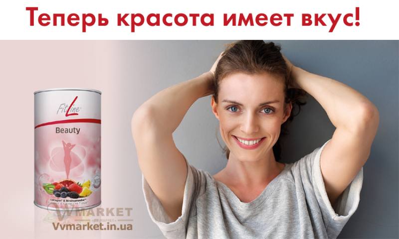 Купить FitLine Beauty - Коллагеновый, витаминный комплекс для молодости и красоты из Германии с доставкой Киев, Авдеевка, Акимовка, Александрия,   Александровка, Бережаны, Березанка, Березино, Березовка, Берислав, Бершадь, Близнюки, Бобринец, Бобровица, Богодухов,   Богуслав, Болград, Болехов, Коломыя, Компанеевка, Комсомольск, Конотоп, Константиновка, Кореиз, Корец, Короп, Коростень, Коростышев, Корсунь-Шевченковский, Корюковка, Косов, Костополь, Котельва, Котовск, Краматорск, Красилов, Красноармейск, Красноград,   Краснодон, Александровка, Алупка, Алушта, Алчевск, Амвросиевка, Антрацит, Апостолово, Арбузинка, Армянск,  Артемовск, Дубно, Дубровица, Дунаевцы, Евпатория, Еланец,   Емильчино, Енакиево, Жашков, Желтые Воды, Жидачев,  Белая   Церковь, Белгород-Днестровский, Беловодск, Белогорск, Белогорье, Белозерка, Белополье, Беляевка, Бердичев, Бердянск,   Берегово,  Торез, Троицкое, Тростянец, Трускавец, Тульчин, Турийск, Турка,Тячев, Ужгород, Украинка,   Ульяновка, Умань, Устиновка, Фастов, Феодосия, Фрунзовка, Харцызск, Харьков, Херсон, Хмельник, Хмельницкий, Хорол,   Хотин, Христиновка, Хуст, Харичанка,  Борзна, Борислав, Борисполь, Боровая, Бородянка, Борщев, Боярка, Бровары, Броды, Брусилов,   Брянка, Бузуков, Бурштын, Бурынь, Буск, Бучач, Валки, Варва, Васильевка, Васильков, Васильковка, Великая Белозерка,   Великая Новоселка, Верхнеднепровск, Верхов, Верховина, Веселиново, Веселое, Вижница, Винница, Виноградов, Виньковцы,   Вишневое, Житомир, Жмеринка, Жолква, Арциз, Ахтырка, Балаклея, Балта, Бар, Барановка, Барвенково, Барышевка, Бахмач, Бахчисарай, Баштанка, Владимир-Волынский, Владимирец, Вознесенск, Волноваха, Воловец, Володарка, Володарское, Волочиск, Волчанск,  Киверцы, Килия, Кировоград, Кировск, Кировское, Кицмань, Кобеляки, Ковель, Кодыма, Козелец, Козельщина, Козова, Козятин, Коломак, Краснокутск, Красноперекопск, Краснополье, Красные Окны, Красный Лиман, Красный Луч, Кременчуг, Кривой Рог,   Куйбышево, Днепр, Днепрорудное, Доброполье, Добрянка, Докучаевск,   Долина, Долинская, Доманевка, Донецк, Драбов, Дрогобыч, Дружковка,  Залещики, Запорожье,Монастыриска, Монастырище, Моршин, Мостиска, Мукачево, Мурованые Куриловцы, Народичи,   Недригайлов, Нежин, Немиров, Нетишин, Нижние Серогозы, Николаев, Никополь, Новая Каховка, Новая Одесса, Новая Ушица, Згуровка, Здолбунов, Зеньков, Змиев, Знаменка, Золотоноша, Золочев, Ивано-Франковск, Ивановка, Иванычи, Измаил, Изюм, Изяслав, Илларионово, Ильинцы, Ильичевск, Ирпень, Иршава, Ичня, Кагарлык, Казанка, Казатин, Каланчак, Калиновка, Калуш,  Вольногорск, Вольнянск, Врадиевка, Высокополье, Вышгород, Гадяч, Гайворон, Гайсин, Галич, Гаспра, Геническ, Герца,   Глеваха, Глобино, Глухов, Глыбокая, Голая Пристань, Голованевск, Горловка, Горностаевка, Городенка, Городище, Городня,   Городок, Горохов, Гоща, Гребенка, Гуляйполе, Гурзуф, Гусятин, Двуречная, Дебальцево, Демидовка, Деражня, Новоукраинка,   Новояворовск, Новые Санжары, Новый Буг, Носовка, Обухов, Овидиополь, Овруч, Одесса, Днепродзержинск,  Заречное,   Заставна, Дергачи, Джанкой,  Кулиничи, Купянск, Ладыжин, Лисичанск, Лозовая, Лопатин, Лохвица, Лубны, Луганск, Луцк, Львов, Люботин, Макеевка, Мангуш, Марганец, Мариуполь, Марьинка, Мелитополь, Мена, Мерефа, Миргород, Михайловка, Млинов, Могилев-Подольский, Молодецкое, Дзержинск, Диканька, Каменец-Подольский, Каменка, Каменка-Бугская, Каменка-Днепровская, Камень-Каширский, Канев, Карловка, Катеринополь, Новгород-Северский, Новгородка, Новоазовск, Новоайдар, Новоархангельск,    Ракитное, Ратнов, Рахов, Репки, Решетиловка, Ровеньки, Ровно, Рогатин, Рожище, Рожнятов, Розовка, Романов, Ромны,   Рубежное, Ружин, Саврань, Садовое, Саки, Самбор, Сарата, Сарны, Сахновщина, Свалява, Сватово, Свердловск, Светловодск,   Севастополь, Северодонецк, Селидово, Семеновка, Семеновка, Середина-Буда, Симферополь, Синельниково, Скадовск, Новоселица, Новотроицкое,  Зачепиловка, Збараж, Зборов, Звенигородка, Каховка, Кегичевка, Кельменцы, Керчь,Онуфриевка, Оратов,   Орджоникидзе, Орехов, Оржица, Острог, Очаков, Павлоград, Первомайск, Первомайский, Первомайское, Перевальск,   Перемышляны, Перечин, Переяслав-Хмельницкий, Першотравенск, Першотравенск, Петрово, Петропавловка, Печенеги,   Пирятин, Погребище, Подволочиск, Подгайцы, Полесское, Пологи, Полонное, Полтава, Попасная, Попельня, Приазовское,   Прилуки, Приморск, Пустомыты, Путивль, Путила, Пятихатки, Радехов, Радомышль, Радывылив, Разде   Сквира, Сколе, Славута, Славутич, Славяносербск, Славянск, Нововолынск, Нововоронцовка, Новоград-  Волынский, Новоднестровск, Новомиргород, Новомосковск, Новопсков, льная, Раздольное, Смела, Снежное, Снигиревка, Снятин, Сокаль, Сокиряны, Соленое, Сосница, Сосновка, Софиевка, Ставище, Старая Выжевка, Старая Синява, Старобельск, Старобешево, Старое село, Староконстантинов, Старый Самбор, Стаханов, Сторожинец, Стрый, Судак, Сумы, Счастье, Талалаевка, Тальное, Тараща, Тарутино, Татарбунары, Тельманово, Теофиполь, Теплик, Теребовля, Терновка, Тернополь, Тетиев, Тлумач, Токмак,   Томаковка, Томашполь, Цюрупинск, Олешки, Чаплинка, Чемеровцы, Червоноармейск, Черноморск,   Червоноград, Черкассы, Черневцы, Чернигов, Черниговка, Черновцы, Черногородка, Черняхов, Чортков, Чугуев, Чутово, Шаргород, Шахтерск, Шацк, Шепетовка, Широкое, Ширяево, Шишаки, Шостка, Шпола, Шумск, Щорс, Энергодар,   Южноукраинск, Южный, Яворов, Яготин, Ялта, Ямполь, Яремча, Ярмолинцы, Ясиноватая, Украина