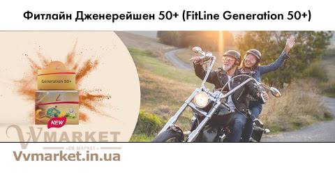 Купить Фитлайн Дженерейшен 50+ (FitLine Generation 50+) из Германии с доставкой Киев, Авдеевка, Акимовка, Александрия,   Александровка, Бережаны, Березанка, Березино, Березовка, Берислав, Бершадь, Близнюки, Бобринец, Бобровица, Богодухов,   Богуслав, Болград, Болехов, Коломыя, Компанеевка, Комсомольск, Конотоп, Константиновка, Кореиз, Корец, Короп, Коростень, Коростышев, Корсунь-Шевченковский, Корюковка, Косов, Костополь, Котельва, Котовск, Краматорск, Красилов, Красноармейск, Красноград,   Краснодон, Александровка, Алупка, Алушта, Алчевск, Амвросиевка, Антрацит, Апостолово, Арбузинка, Армянск,  Артемовск, Дубно, Дубровица, Дунаевцы, Евпатория, Еланец,   Емильчино, Енакиево, Жашков, Желтые Воды, Жидачев,  Белая   Церковь, Белгород-Днестровский, Беловодск, Белогорск, Белогорье, Белозерка, Белополье, Беляевка, Бердичев, Бердянск,   Берегово,  Торез, Троицкое, Тростянец, Трускавец, Тульчин, Турийск, Турка,Тячев, Ужгород, Украинка,   Ульяновка, Умань, Устиновка, Фастов, Феодосия, Фрунзовка, Харцызск, Харьков, Херсон, Хмельник, Хмельницкий, Хорол,   Хотин, Христиновка, Хуст, Харичанка,  Борзна, Борислав, Борисполь, Боровая, Бородянка, Борщев, Боярка, Бровары, Броды, Брусилов,   Брянка, Бузуков, Бурштын, Бурынь, Буск, Бучач, Валки, Варва, Васильевка, Васильков, Васильковка, Великая Белозерка,   Великая Новоселка, Верхнеднепровск, Верхов, Верховина, Веселиново, Веселое, Вижница, Винница, Виноградов, Виньковцы,   Вишневое, Житомир, Жмеринка, Жолква, Арциз, Ахтырка, Балаклея, Балта, Бар, Барановка, Барвенково, Барышевка, Бахмач, Бахчисарай, Баштанка, Владимир-Волынский, Владимирец, Вознесенск, Волноваха, Воловец, Володарка, Володарское, Волочиск, Волчанск,  Киверцы, Килия, Кировоград, Кировск, Кировское, Кицмань, Кобеляки, Ковель, Кодыма, Козелец, Козельщина, Козова, Козятин, Коломак, Краснокутск, Красноперекопск, Краснополье, Красные Окны, Красный Лиман, Красный Луч, Кременчуг, Кривой Рог,   Куйбышево, Днепр, Днепрорудное, Доброполье, Добрянка, Докучаевск,   Долина, Долинская, Доманевка, Донецк, Драбов, Дрогобыч, Дружковка,  Залещики, Запорожье,Монастыриска, Монастырище, Моршин, Мостиска, Мукачево, Мурованые Куриловцы, Народичи,   Недригайлов, Нежин, Немиров, Нетишин, Нижние Серогозы, Николаев, Никополь, Новая Каховка, Новая Одесса, Новая Ушица, Згуровка, Здолбунов, Зеньков, Змиев, Знаменка, Золотоноша, Золочев, Ивано-Франковск, Ивановка, Иванычи, Измаил, Изюм, Изяслав, Илларионово, Ильинцы, Ильичевск, Ирпень, Иршава, Ичня, Кагарлык, Казанка, Казатин, Каланчак, Калиновка, Калуш,  Вольногорск, Вольнянск, Врадиевка, Высокополье, Вышгород, Гадяч, Гайворон, Гайсин, Галич, Гаспра, Геническ, Герца,   Глеваха, Глобино, Глухов, Глыбокая, Голая Пристань, Голованевск, Горловка, Горностаевка, Городенка, Городище, Городня,   Городок, Горохов, Гоща, Гребенка, Гуляйполе, Гурзуф, Гусятин, Двуречная, Дебальцево, Демидовка, Деражня, Новоукраинка,   Новояворовск, Новые Санжары, Новый Буг, Носовка, Обухов, Овидиополь, Овруч, Одесса, Днепродзержинск,  Заречное,   Заставна, Дергачи, Джанкой,  Кулиничи, Купянск, Ладыжин, Лисичанск, Лозовая, Лопатин, Лохвица, Лубны, Луганск, Луцк, Львов, Люботин, Макеевка, Мангуш, Марганец, Мариуполь, Марьинка, Мелитополь, Мена, Мерефа, Миргород, Михайловка, Млинов, Могилев-Подольский, Молодецкое, Дзержинск, Диканька, Каменец-Подольский, Каменка, Каменка-Бугская, Каменка-Днепровская, Камень-Каширский, Канев, Карловка, Катеринополь, Новгород-Северский, Новгородка, Новоазовск, Новоайдар, Новоархангельск,    Ракитное, Ратнов, Рахов, Репки, Решетиловка, Ровеньки, Ровно, Рогатин, Рожище, Рожнятов, Розовка, Романов, Ромны,   Рубежное, Ружин, Саврань, Садовое, Саки, Самбор, Сарата, Сарны, Сахновщина, Свалява, Сватово, Свердловск, Светловодск,   Севастополь, Северодонецк, Селидово, Семеновка, Семеновка, Середина-Буда, Симферополь, Синельниково, Скадовск, Новоселица, Новотроицкое,  Зачепиловка, Збараж, Зборов, Звенигородка, Каховка, Кегичевка, Кельменцы, Керчь,Онуфриевка, Оратов,   Орджоникидзе, Орехов, Оржица, Острог, Очаков, Павлоград, Первомайск, Первомайский, Первомайское, Перевальск,   Перемышляны, Перечин, Переяслав-Хмельницкий, Першотравенск, Першотравенск, Петрово, Петропавловка, Печенеги,   Пирятин, Погребище, Подволочиск, Подгайцы, Полесское, Пологи, Полонное, Полтава, Попасная, Попельня, Приазовское,   Прилуки, Приморск, Пустомыты, Путивль, Путила, Пятихатки, Радехов, Радомышль, Радывылив, Разде   Сквира, Сколе, Славута, Славутич, Славяносербск, Славянск, Нововолынск, Нововоронцовка, Новоград-  Волынский, Новоднестровск, Новомиргород, Новомосковск, Новопсков, льная, Раздольное, Смела, Снежное, Снигиревка, Снятин, Сокаль, Сокиряны, Соленое, Сосница, Сосновка, Софиевка, Ставище, Старая Выжевка, Старая Синява, Старобельск, Старобешево, Старое село, Староконстантинов, Старый Самбор, Стаханов, Сторожинец, Стрый, Судак, Сумы, Счастье, Талалаевка, Тальное, Тараща, Тарутино, Татарбунары, Тельманово, Теофиполь, Теплик, Теребовля, Терновка, Тернополь, Тетиев, Тлумач, Токмак,   Томаковка, Томашполь, Цюрупинск, Олешки, Чаплинка, Чемеровцы, Червоноармейск, Черноморск,   Червоноград, Черкассы, Черневцы, Чернигов, Черниговка, Черновцы, Черногородка, Черняхов, Чортков, Чугуев, Чутово, Шаргород, Шахтерск, Шацк, Шепетовка, Широкое, Ширяево, Шишаки, Шостка, Шпола, Шумск, Щорс, Энергодар,   Южноукраинск, Южный, Яворов, Яготин, Ялта, Ямполь, Яремча, Ярмолинцы, Ясиноватая, Украина
