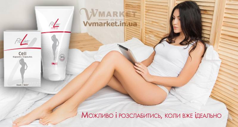 Купить FitLine Cell Сет для похудения (FitLine CC-cel Plus) из Германии с доставкой Киев, Авдеевка, Акимовка, Александрия,   Александровка, Бережаны, Березанка, Березино, Березовка, Берислав, Бершадь, Близнюки, Бобринец, Бобровица, Богодухов,   Богуслав, Болград, Болехов, Коломыя, Компанеевка, Комсомольск, Конотоп, Константиновка, Кореиз, Корец, Короп, Коростень, Коростышев, Корсунь-Шевченковский, Корюковка, Косов, Костополь, Котельва, Котовск, Краматорск, Красилов, Красноармейск, Красноград,   Краснодон, Александровка, Алупка, Алушта, Алчевск, Амвросиевка, Антрацит, Апостолово, Арбузинка, Армянск,  Артемовск, Дубно, Дубровица, Дунаевцы, Евпатория, Еланец,   Емильчино, Енакиево, Жашков, Желтые Воды, Жидачев,  Белая   Церковь, Белгород-Днестровский, Беловодск, Белогорск, Белогорье, Белозерка, Белополье, Беляевка, Бердичев, Бердянск,   Берегово,  Торез, Троицкое, Тростянец, Трускавец, Тульчин, Турийск, Турка,Тячев, Ужгород, Украинка,   Ульяновка, Умань, Устиновка, Фастов, Феодосия, Фрунзовка, Харцызск, Харьков, Херсон, Хмельник, Хмельницкий, Хорол,   Хотин, Христиновка, Хуст, Харичанка,  Борзна, Борислав, Борисполь, Боровая, Бородянка, Борщев, Боярка, Бровары, Броды, Брусилов,   Брянка, Бузуков, Бурштын, Бурынь, Буск, Бучач, Валки, Варва, Васильевка, Васильков, Васильковка, Великая Белозерка,   Великая Новоселка, Верхнеднепровск, Верхов, Верховина, Веселиново, Веселое, Вижница, Винница, Виноградов, Виньковцы,   Вишневое, Житомир, Жмеринка, Жолква, Арциз, Ахтырка, Балаклея, Балта, Бар, Барановка, Барвенково, Барышевка, Бахмач, Бахчисарай, Баштанка, Владимир-Волынский, Владимирец, Вознесенск, Волноваха, Воловец, Володарка, Володарское, Волочиск, Волчанск,  Киверцы, Килия, Кировоград, Кировск, Кировское, Кицмань, Кобеляки, Ковель, Кодыма, Козелец, Козельщина, Козова, Козятин, Коломак, Краснокутск, Красноперекопск, Краснополье, Красные Окны, Красный Лиман, Красный Луч, Кременчуг, Кривой Рог,   Куйбышево, Днепр, Днепрорудное, Доброполье, Добрянка, Докучаевск,   Долина, Долинская, Доманевка, Донецк, Драбов, Дрогобыч, Дружковка,  Залещики, Запорожье,Монастыриска, Монастырище, Моршин, Мостиска, Мукачево, Мурованые Куриловцы, Народичи,   Недригайлов, Нежин, Немиров, Нетишин, Нижние Серогозы, Николаев, Никополь, Новая Каховка, Новая Одесса, Новая Ушица, Згуровка, Здолбунов, Зеньков, Змиев, Знаменка, Золотоноша, Золочев, Ивано-Франковск, Ивановка, Иванычи, Измаил, Изюм, Изяслав, Илларионово, Ильинцы, Ильичевск, Ирпень, Иршава, Ичня, Кагарлык, Казанка, Казатин, Каланчак, Калиновка, Калуш,  Вольногорск, Вольнянск, Врадиевка, Высокополье, Вышгород, Гадяч, Гайворон, Гайсин, Галич, Гаспра, Геническ, Герца,   Глеваха, Глобино, Глухов, Глыбокая, Голая Пристань, Голованевск, Горловка, Горностаевка, Городенка, Городище, Городня,   Городок, Горохов, Гоща, Гребенка, Гуляйполе, Гурзуф, Гусятин, Двуречная, Дебальцево, Демидовка, Деражня, Новоукраинка,   Новояворовск, Новые Санжары, Новый Буг, Носовка, Обухов, Овидиополь, Овруч, Одесса, Днепродзержинск,  Заречное,   Заставна, Дергачи, Джанкой,  Кулиничи, Купянск, Ладыжин, Лисичанск, Лозовая, Лопатин, Лохвица, Лубны, Луганск, Луцк, Львов, Люботин, Макеевка, Мангуш, Марганец, Мариуполь, Марьинка, Мелитополь, Мена, Мерефа, Миргород, Михайловка, Млинов, Могилев-Подольский, Молодецкое, Дзержинск, Диканька, Каменец-Подольский, Каменка, Каменка-Бугская, Каменка-Днепровская, Камень-Каширский, Канев, Карловка, Катеринополь, Новгород-Северский, Новгородка, Новоазовск, Новоайдар, Новоархангельск,    Ракитное, Ратнов, Рахов, Репки, Решетиловка, Ровеньки, Ровно, Рогатин, Рожище, Рожнятов, Розовка, Романов, Ромны,   Рубежное, Ружин, Саврань, Садовое, Саки, Самбор, Сарата, Сарны, Сахновщина, Свалява, Сватово, Свердловск, Светловодск,   Севастополь, Северодонецк, Селидово, Семеновка, Семеновка, Середина-Буда, Симферополь, Синельниково, Скадовск, Новоселица, Новотроицкое,  Зачепиловка, Збараж, Зборов, Звенигородка, Каховка, Кегичевка, Кельменцы, Керчь,Онуфриевка, Оратов,   Орджоникидзе, Орехов, Оржица, Острог, Очаков, Павлоград, Первомайск, Первомайский, Первомайское, Перевальск,   Перемышляны, Перечин, Переяслав-Хмельницкий, Першотравенск, Першотравенск, Петрово, Петропавловка, Печенеги,   Пирятин, Погребище, Подволочиск, Подгайцы, Полесское, Пологи, Полонное, Полтава, Попасная, Попельня, Приазовское,   Прилуки, Приморск, Пустомыты, Путивль, Путила, Пятихатки, Радехов, Радомышль, Радывылив, Разде   Сквира, Сколе, Славута, Славутич, Славяносербск, Славянск, Нововолынск, Нововоронцовка, Новоград-  Волынский, Новоднестровск, Новомиргород, Новомосковск, Новопсков, льная, Раздольное, Смела, Снежное, Снигиревка, Снятин, Сокаль, Сокиряны, Соленое, Сосница, Сосновка, Софиевка, Ставище, Старая Выжевка, Старая Синява, Старобельск, Старобешево, Старое село, Староконстантинов, Старый Самбор, Стаханов, Сторожинец, Стрый, Судак, Сумы, Счастье, Талалаевка, Тальное, Тараща, Тарутино, Татарбунары, Тельманово, Теофиполь, Теплик, Теребовля, Терновка, Тернополь, Тетиев, Тлумач, Токмак,   Томаковка, Томашполь, Цюрупинск, Олешки, Чаплинка, Чемеровцы, Червоноармейск, Черноморск,   Червоноград, Черкассы, Черневцы, Чернигов, Черниговка, Черновцы, Черногородка, Черняхов, Чортков, Чугуев, Чутово, Шаргород, Шахтерск, Шацк, Шепетовка, Широкое, Ширяево, Шишаки, Шостка, Шпола, Шумск, Щорс, Энергодар,   Южноукраинск, Южный, Яворов, Яготин, Ялта, Ямполь, Яремча, Ярмолинцы, Ясиноватая, Украина