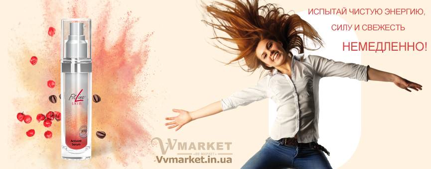 Купить Сыворотка Активайз (FitLine Skin Activize Serum) из Германии с доставкой Киев, Авдеевка, Акимовка, Александрия,   Александровка, Бережаны, Березанка, Березино, Березовка, Берислав, Бершадь, Близнюки, Бобринец, Бобровица, Богодухов,   Богуслав, Болград, Болехов, Коломыя, Компанеевка, Комсомольск, Конотоп, Константиновка, Кореиз, Корец, Короп, Коростень, Коростышев, Корсунь-Шевченковский, Корюковка, Косов, Костополь, Котельва, Котовск, Краматорск, Красилов, Красноармейск, Красноград,   Краснодон, Александровка, Алупка, Алушта, Алчевск, Амвросиевка, Антрацит, Апостолово, Арбузинка, Армянск,  Артемовск, Дубно, Дубровица, Дунаевцы, Евпатория, Еланец,   Емильчино, Енакиево, Жашков, Желтые Воды, Жидачев,  Белая   Церковь, Белгород-Днестровский, Беловодск, Белогорск, Белогорье, Белозерка, Белополье, Беляевка, Бердичев, Бердянск,   Берегово,  Торез, Троицкое, Тростянец, Трускавец, Тульчин, Турийск, Турка,Тячев, Ужгород, Украинка,   Ульяновка, Умань, Устиновка, Фастов, Феодосия, Фрунзовка, Харцызск, Харьков, Херсон, Хмельник, Хмельницкий, Хорол,   Хотин, Христиновка, Хуст, Харичанка,  Борзна, Борислав, Борисполь, Боровая, Бородянка, Борщев, Боярка, Бровары, Броды, Брусилов,   Брянка, Бузуков, Бурштын, Бурынь, Буск, Бучач, Валки, Варва, Васильевка, Васильков, Васильковка, Великая Белозерка,   Великая Новоселка, Верхнеднепровск, Верхов, Верховина, Веселиново, Веселое, Вижница, Винница, Виноградов, Виньковцы,   Вишневое, Житомир, Жмеринка, Жолква, Арциз, Ахтырка, Балаклея, Балта, Бар, Барановка, Барвенково, Барышевка, Бахмач, Бахчисарай, Баштанка, Владимир-Волынский, Владимирец, Вознесенск, Волноваха, Воловец, Володарка, Володарское, Волочиск, Волчанск,  Киверцы, Килия, Кировоград, Кировск, Кировское, Кицмань, Кобеляки, Ковель, Кодыма, Козелец, Козельщина, Козова, Козятин, Коломак, Краснокутск, Красноперекопск, Краснополье, Красные Окны, Красный Лиман, Красный Луч, Кременчуг, Кривой Рог,   Куйбышево, Днепр, Днепрорудное, Доброполье, Добрянка, Докучаевск,   Долина, Долинская, Доманевка, Донецк, Драбов, Дрогобыч, Дружковка,  Залещики, Запорожье,Монастыриска, Монастырище, Моршин, Мостиска, Мукачево, Мурованые Куриловцы, Народичи,   Недригайлов, Нежин, Немиров, Нетишин, Нижние Серогозы, Николаев, Никополь, Новая Каховка, Новая Одесса, Новая Ушица, Згуровка, Здолбунов, Зеньков, Змиев, Знаменка, Золотоноша, Золочев, Ивано-Франковск, Ивановка, Иванычи, Измаил, Изюм, Изяслав, Илларионово, Ильинцы, Ильичевск, Ирпень, Иршава, Ичня, Кагарлык, Казанка, Казатин, Каланчак, Калиновка, Калуш,  Вольногорск, Вольнянск, Врадиевка, Высокополье, Вышгород, Гадяч, Гайворон, Гайсин, Галич, Гаспра, Геническ, Герца,   Глеваха, Глобино, Глухов, Глыбокая, Голая Пристань, Голованевск, Горловка, Горностаевка, Городенка, Городище, Городня,   Городок, Горохов, Гоща, Гребенка, Гуляйполе, Гурзуф, Гусятин, Двуречная, Дебальцево, Демидовка, Деражня, Новоукраинка,   Новояворовск, Новые Санжары, Новый Буг, Носовка, Обухов, Овидиополь, Овруч, Одесса, Днепродзержинск,  Заречное,   Заставна, Дергачи, Джанкой,  Кулиничи, Купянск, Ладыжин, Лисичанск, Лозовая, Лопатин, Лохвица, Лубны, Луганск, Луцк, Львов, Люботин, Макеевка, Мангуш, Марганец, Мариуполь, Марьинка, Мелитополь, Мена, Мерефа, Миргород, Михайловка, Млинов, Могилев-Подольский, Молодецкое, Дзержинск, Диканька, Каменец-Подольский, Каменка, Каменка-Бугская, Каменка-Днепровская, Камень-Каширский, Канев, Карловка, Катеринополь, Новгород-Северский, Новгородка, Новоазовск, Новоайдар, Новоархангельск,    Ракитное, Ратнов, Рахов, Репки, Решетиловка, Ровеньки, Ровно, Рогатин, Рожище, Рожнятов, Розовка, Романов, Ромны,   Рубежное, Ружин, Саврань, Садовое, Саки, Самбор, Сарата, Сарны, Сахновщина, Свалява, Сватово, Свердловск, Светловодск,   Севастополь, Северодонецк, Селидово, Семеновка, Семеновка, Середина-Буда, Симферополь, Синельниково, Скадовск, Новоселица, Новотроицкое,  Зачепиловка, Збараж, Зборов, Звенигородка, Каховка, Кегичевка, Кельменцы, Керчь,Онуфриевка, Оратов,   Орджоникидзе, Орехов, Оржица, Острог, Очаков, Павлоград, Первомайск, Первомайский, Первомайское, Перевальск,   Перемышляны, Перечин, Переяслав-Хмельницкий, Першотравенск, Першотравенск, Петрово, Петропавловка, Печенеги,   Пирятин, Погребище, Подволочиск, Подгайцы, Полесское, Пологи, Полонное, Полтава, Попасная, Попельня, Приазовское,   Прилуки, Приморск, Пустомыты, Путивль, Путила, Пятихатки, Радехов, Радомышль, Радывылив, Разде   Сквира, Сколе, Славута, Славутич, Славяносербск, Славянск, Нововолынск, Нововоронцовка, Новоград-  Волынский, Новоднестровск, Новомиргород, Новомосковск, Новопсков, льная, Раздольное, Смела, Снежное, Снигиревка, Снятин, Сокаль, Сокиряны, Соленое, Сосница, Сосновка, Софиевка, Ставище, Старая Выжевка, Старая Синява, Старобельск, Старобешево, Старое село, Староконстантинов, Старый Самбор, Стаханов, Сторожинец, Стрый, Судак, Сумы, Счастье, Талалаевка, Тальное, Тараща, Тарутино, Татарбунары, Тельманово, Теофиполь, Теплик, Теребовля, Терновка, Тернополь, Тетиев, Тлумач, Токмак,   Томаковка, Томашполь, Цюрупинск, Олешки, Чаплинка, Чемеровцы, Червоноармейск, Черноморск,   Червоноград, Черкассы, Черневцы, Чернигов, Черниговка, Черновцы, Черногородка, Черняхов, Чортков, Чугуев, Чутово, Шаргород, Шахтерск, Шацк, Шепетовка, Широкое, Ширяево, Шишаки, Шостка, Шпола, Шумск, Щорс, Энергодар,   Южноукраинск, Южный, Яворов, Яготин, Ялта, Ямполь, Яремча, Ярмолинцы, Ясиноватая, Украина