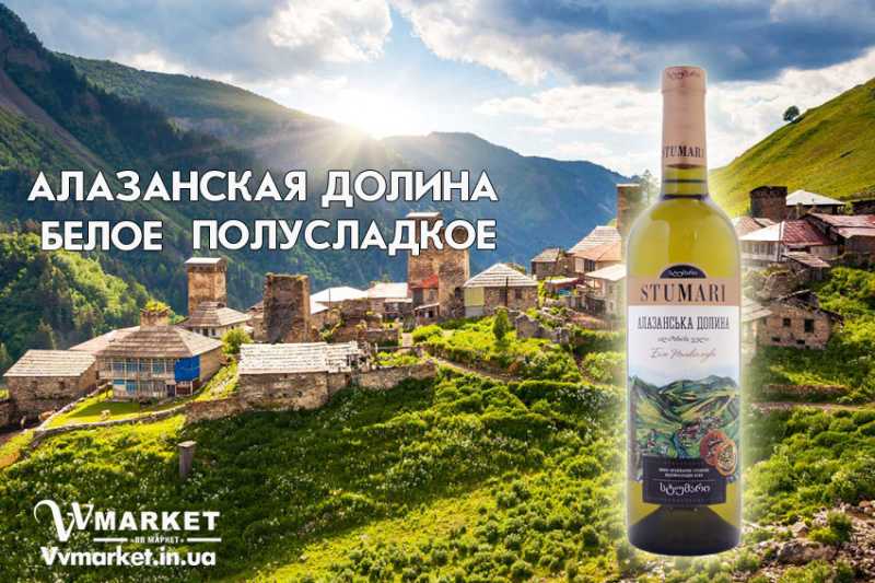 Купить Вино Stumari Алазанская долина, белое, полусладкое, 0.75л с доставкой Киев, Авдеевка, Веселиново, Веселое, Вижница, Вишневое, Измаил, Вышгород, Гадяч, Калуш, Гайворон, Дубровица, Еланец, Владимир-Волынский, Владимирец, Вознесенск, Волноваха, Воловец, Володарка, Корсунь-Шевченковский, Днепрорудное, Володарское Александрия, Александровка, Александровка, Алупка, Алушта, Алчевск, Амвросиевка,  Великая Новоселка, Верхнеднепровск, Верхов, Верховина, Бердянск, Берегово, Бережаны, Березанка, Березино, Березовка, Берислав, Дунаевцы, Евпатория, Бершадь, Близнюки, Бобринец, Бобровица, Гуляйполе, Гурзуф, Гусятин, Двуречная, Дебальцево, Демидовка, Винница, Виноградов, Виньковцы, Деражня, Дергачи, Джанкой, Дзержинск, Диканька,  Згуровка, Здолбунов, Зеньков, Косов, Днепродзержинск, Змиев, Ивановка, Иванычи, Гайсин, Галич, Гаспра, Геническ, Герца, Глеваха,  Корюковка, Днепр, Глобино, Глухов, Глыбокая, Голая Пристань, Красилов, Голованевск, Горловка, Горностаевка, Городенка, Баштанка, Богодухов, Богуслав, Болград, Болехов, Борзна, Борислав, Борисполь, Боровая, Городище, Городня, Городок, Горохов, Гоща, Гребенка, Белая Церковь, Белгород-Днестровский, Беловодск, Белогорск, Белогорье, Белозерка, Белополье, Беляевка, Бердичев, Акимовка,Илларионово, Ильинцы, Ильичевск, Ирпень, Иршава, Казанка, Казатин, Каланчак, Калиновка, Каменец-Подольский, Кировск, Кировское, Кицмань, Кобеляки, Ковель, Кодыма, Козелец, Козельщина, Козова, Козятин, Коломак, Коломыя, Компанеевка, Комсомольск, Конотоп, Константиновка, Кореиз, Корец, Короп, Коростень, Добрянка, Докучаевск, Долина, Долинская, Доманевка, Донецк, Драбов, Дрогобыч, Дружковка, Дубно, Емильчино, Енакиево, Жашков, Коростышев, Доброполье, Желтые Воды, Жидачев, Изюм, Изяслав, , Волочиск, Волчанск, Вольногорск, Вольнянск, Кривой Рог, Врадиевка, Высокополье, Житомир, Жмеринка, Каменка, Каменка-Бугская, Каменка-Днепровская, Камень-Каширский, Канев, Карловка, Катеринополь, Каховка, Кегичевка, Кельменцы, Керчь, Киверцы, Килия, Кировоград, Жолква, Залещики, Запорожье, Заречное, Заставна, Зачепиловка, Збараж, Зборов, Звенигородка, Костополь, Котельва, Котовск, Краматорск, Красноармейск, Красноград, Краснодон, Краснокутск, Красноперекопск, Краснополье, Красные Окны, Красный Лиман, Красный Луч, Кременчуг, Куйбышево, Антрацит, Апостолово, Арбузинка, Армянск, Артемовск, Арциз, Ахтырка, Балаклея, Балта, Бар, Барановка, Барвенково, Барышевка, Бахмач, Бахчисарай,  Бородянка, Борщев, Боярка, Бровары, Броды, Брусилов, Брянка, Бузуков, Бурштын, Бурынь, Буск, Бучач, Валки, Варва, Васильевка, Васильков, Васильковка, Великая Белозерка,Кулиничи, Лисичанск, Лозовая, Лопатин, Лохвица, Лубны, Луганск, Луцк, Львов, Люботин, Макеевка, Мангуш, Марганец, Мариуполь, Марьинка, Мелитополь, Мена, Мерефа, Миргород, Михайловка, Млинов, Могилев-Подольский, Молодецкое, Монастыриска, Монастырище, Моршин, Мостиска, Мукачево, Мурованые Куриловцы, Народичи, Недригайлов, Нежин, Немиров, Нетишин, Нижние Серогозы, Николаев, Кагарлык, Новая Каховка, Новая Одесса, Новая Ушица, Новгород-Северский, Новгородка, Новоазовск, Новоайдар, Новоархангельск, Нововолынск, Нововоронцовка, Новоград-Волынский, Новоднестровск, Новомиргород, Знаменка, Никополь, Ичня, Золотоноша, Новомосковск, Новопсков, Новоселица, Новотроицкое, Новоукраинка, Новояворовск, Новые Санжары, Новый Буг, Носовка, Обухов, Овидиополь, Овруч, Одесса, Онуфриевка, Оратов, Орджоникидзе, Орехов, Оржица, Первомайский, Первомайское, Перевальск, Перемышляны, Перечин, Переяслав-Хмельницкий, Першотравенск, Першотравенск, Петрово, Петропавловка, Печенеги, Пирятин, Погребище, Подволочиск, Подгайцы, Полесское, Пологи, Полонное, Полтава, Попасная, Попельня, Приазовское, Прилуки, Приморск, Пустомыты, Путивль, Путила, Радомышль, Радывылив, Раздельная, Раздольное, Ракитное, Ратнов, Рахов, Репки, Решетиловка, Ровеньки, Ровно, Рогатин, Рожище, Рожнятов, Розовка, Купянск, Ладыжин, Романов, Ромны, Саки, Самбор, Сарата, Сарны, Золочев, Ивано-Франковск, Сахновщина, Свалява, Сватово, Свердловск, Светловодск, Севастополь, Северодонецк, Селидово, Семеновка, Семеновка, Середина-Буда, Симферополь, Синельниково, Скадовск, Сквира, Сколе, Славута, Славутич, Славяносербск, Славянск, Смела, Снежное, Снигиревка, Снятин, Сокаль, Сокиряны, Соленое, Сосница, Сосновка, Софиевка, Ставище, Старая Выжевка, Старая Синява, Старобельск, Старобешево, Старое село, Староконстантинов, Старый Самбор, Стаханов, Сторожинец, Стрый, Судак, Сумы, Счастье, Талалаевка, Тальное, Тараща, Очаков, Павлоград, Тарутино, Татарбунары, Тельманово, Теофиполь, Теплик, Теребовля, Терновка, Тернополь, Тетиев, Тлумач, Токмак, Томаковка, Томашполь, Торез, Троицкое, Тростянец, Трускавец, Тульчин, Острог, Первомайск, Турийск, Турка, Рубежное, Садовое, Тячев, Ужгород, Украинка, Ульяновка, Умань, Устиновка, Фастов, Феодосия, Фрунзовка, Харцызск, Харьков, Херсон, Хмельник, Хмельницкий, Хорол, Хотин, Христиновка, Хуст, Харичанка, Цюрупинск, Олешки, Чаплинка, Чемеровцы, Червоноармейск, Черноморск, Червоноград, Черкассы, Черневцы, Чернигов, Черниговка, Черновцы, Черногородка, Черняхов, Чортков, Чугуев, Чутово, Шаргород, Шахтерск, Шацк, Шепетовка, Широкое, Ширяево, Шишаки, Шостка, Шпола, Пятихатки, Радехов, Шумск, Щорс, Энергодар, Южноукраинск, Ружин, Саврань, Южный, Яворов, Яготин, Ялта, Ямполь, Яремча, Ярмолинцы, Ясиноватая, Украина