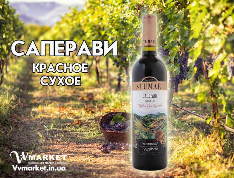 Купить Вино Stumari Саперави, красное, сухое, сортовое, 0.75л с доставкой Киев, Запорожье, Высокополье, Житомир, Жмеринка, Каменка, Измаил, Вышгород, Гадяч, Калуш, Гайворон, Каменка-Бугская, Каменка-Днепровская, Камень-Каширский, Канев, Городенка, Баштанка, Белая Церковь, Карловка, Катеринополь, Каховка, Кегичевка, Кельменцы, Керчь, Киверцы, Килия, Кировоград, Жолква, Залещики, Заречное, Заставна, Зачепиловка, Збараж, Зборов, Звенигородка, Згуровка, Здолбунов, Зеньков, Змиев, Ивановка, Иванычи, Гайсин, Галич, Гаспра, Геническ, Герца, Авдеевка, Веселиново, Веселое, Вижница, Винница, Виноградов, Виньковцы, Вишневое, Владимир-Волынский, Владимирец, Вознесенск, Волноваха, Воловец, Володарка, Володарское, Волочиск, Волчанск, Вольногорск, Вольнянск, Кривой Рог, Врадиевка,Глеваха, Глобино, Глухов, Глыбокая, Голая Пристань, Красилов, Голованевск, Горловка, Горностаевка,Белгород-Днестровский, Беловодск, Белогорск, Белогорье, Белозерка, Белополье, Беляевка, Бердичев, Акимовка, Александрия, Александровка, Александровка, Алупка, Алушта, Алчевск, Амвросиевка,   Бершадь, Близнюки, Городок, Горохов, Гоща, Гребенка, Гуляйполе, Гурзуф, Гусятин, Двуречная, Дебальцево, Демидовка, Деражня, Дергачи, Джанкой, Дзержинск, Диканька, Днепродзержинск, Днепр, Днепрорудное, Доброполье, Добрянка, Докучаевск, Долина, Долинская, Доманевка, Донецк, Драбов, Дрогобыч, Дружковка, Дубно, Дубровица, Дунаевцы, Евпатория, Еланец, Жидачев, Изюм, Изяслав, Илларионово, Ильинцы, Ильичевск, Ирпень, Иршава, Казанка, Казатин, Каланчак, Калиновка, Каменец-Подольский, Кировск, Кировское, Кицмань, Кобеляки, Ковель, Кодыма, Козелец, Козельщина, Козова, Козятин, Коломак, Коломыя, Компанеевка, Комсомольск, Конотоп, Константиновка, Кореиз, Корец, Короп, Коростень, Коростышев, Корсунь-Шевченковский, Корюковка, Косов, Костополь, Котельва, Котовск, Краматорск, Красноармейск, Красноград, Краснодон, Краснокутск, Красноперекопск, Краснополье, Красные Окны, Красный Лиман, Красный Луч, Кременчуг, Куйбышево, Антрацит, Апостолово, Арбузинка, Армянск, Артемовск, Великая Новоселка, Верхнеднепровск, Верхов, Верховина,Бердянск, Берегово, Бережаны, Березанка, Березино, Березовка, Берислав, Арциз, Ахтырка, Балаклея, Балта, Бар, Барановка, Барвенково, Барышевка, Бахмач, Бахчисарай,  Бородянка, Борщев, Боярка, Бровары, Броды, Брусилов, Брянка, Бузуков, Бурштын, Бурынь, Буск, Бучач, Валки, Варва, Бобринец, Бобровица, Богодухов, Богуслав, Болград, Болехов, Борзна, Борислав, Борисполь, Боровая, Городище, Городня, Васильевка, Енакиево, Жашков, Васильков, Васильковка, Емильчино, Желтые Воды, Великая Белозерка,Кулиничи, Лисичанск, Лозовая, Лопатин, Лохвица, Лубны, Луганск, Луцк, Львов, Люботин, Макеевка, Мангуш, Марганец, Мариуполь, Марьинка, Мелитополь, Мена, Мерефа, Миргород, Михайловка, Млинов, Могилев-Подольский, Молодецкое, Монастыриска, Монастырище, Моршин, Мостиска, Мукачево, Мурованые Куриловцы, Народичи, Недригайлов, Нежин, Немиров, Нетишин, Нижние Серогозы, Николаев, Кагарлык, Новая Каховка, Новая Одесса, Новая Ушица, Новгород-Северский, Новгородка, Новоазовск, Новоайдар, Новоархангельск, Нововолынск, Нововоронцовка, Новоград-Волынский, Новоднестровск, Новомиргород, Знаменка, Никополь, Ичня, Золотоноша, Новомосковск, Новопсков, Новоселица, Новотроицкое, Новоукраинка, Новояворовск, Новые Санжары, Новый Буг, Носовка, Обухов, Овидиополь, Овруч, Одесса, Онуфриевка, Оратов, Орджоникидзе, Орехов, Оржица, Первомайский, Первомайское, Перевальск, Перемышляны, Перечин, Переяслав-Хмельницкий, Першотравенск, Першотравенск, Петрово, Петропавловка, Печенеги, Пирятин, Погребище, Подволочиск, Подгайцы, Полесское, Пологи, Полонное, Полтава, Попасная, Попельня, Приазовское, Прилуки, Приморск, Пустомыты, Путивль, Путила, Радомышль, Радывылив, Раздельная, Раздольное, Ракитное, Ратнов, Рахов, Репки, Решетиловка, Ровеньки, Ровно, Рогатин, Рожище, Рожнятов, Розовка, Купянск, Ладыжин, Романов, Ромны, Саки, Самбор, Сарата, Сарны, Золочев, Ивано-Франковск, Сахновщина, Свалява, Сватово, Свердловск, Светловодск, Севастополь, Северодонецк, Селидово, Семеновка, Семеновка, Середина-Буда, Симферополь, Синельниково, Скадовск, Сквира, Сколе, Славута, Славутич, Славяносербск, Славянск, Смела, Снежное, Снигиревка, Снятин, Сокаль, Сокиряны, Соленое, Сосница, Сосновка, Софиевка, Ставище, Старая Выжевка, Старая Синява, Старобельск, Старобешево, Старое село, Староконстантинов, Старый Самбор, Стаханов, Сторожинец, Стрый, Судак, Сумы, Счастье, Талалаевка, Тальное, Тараща, Очаков, Павлоград, Тарутино, Татарбунары, Тельманово, Теофиполь, Теплик, Теребовля, Терновка, Тернополь, Тетиев, Тлумач, Токмак, Томаковка, Томашполь, Торез, Троицкое, Тростянец, Трускавец, Тульчин, Острог, Первомайск, Турийск, Турка, Рубежное, Садовое, Тячев, Ужгород, Украинка, Ульяновка, Умань, Устиновка, Фастов, Феодосия, Фрунзовка, Харцызск, Харьков, Херсон, Хмельник, Хмельницкий, Хорол, Хотин, Христиновка, Хуст, Харичанка, Цюрупинск, Олешки, Чаплинка, Чемеровцы, Червоноармейск, Черноморск, Червоноград, Черкассы, Черневцы, Чернигов, Черниговка, Черновцы, Черногородка, Черняхов, Чортков, Чугуев, Чутово, Шаргород, Шахтерск, Шацк, Шепетовка, Широкое, Ширяево, Шишаки, Шостка, Шпола, Пятихатки, Радехов, Шумск, Щорс, Энергодар, Южноукраинск, Ружин, Саврань, Южный, Яворов, Яготин, Ялта, Ямполь, Яремча, Ярмолинцы, Ясиноватая, Украина