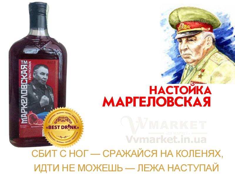 Купить Настоянка "Маргеловська" 40% фляга 0,5л Суми с доставкой Киев, Авдеевка, Акимовка, Александрия,   Александровка, Александровка, Винница, Алупка, Амвросиевка, Антрацит, Апостолово, Арбузинка, Армянск,   Артемовск, Арциз, Балта, Бар, Барановка, Барвенково, Барышевка, Дубно, Бахмач, Бахчисарай, Баштанка, Белая   Церковь, Белгород-Днестровский, Беловодск, Белогорск, Белогорье, Белозерка, Белополье, Беляевка, Бердичев, Бердянск,   Берегово, Бережаны, Березанка, Березино, Березовка, Берислав, Бершадь, Близнюки, Бобринец, Бобровица, Богодухов, Богуслав, Болград, Болехов, Борзна, Борислав, Борисполь, Боровая, Бородянка, Борщев, Боярка, Бровары, Броды, Брусилов, Брянка, Бузуков, Бурштын, Бурынь, Буск, Бучач, Валки, Варва, Васильевка, Васильков, Васильковка, Великая Белозерка, Великая Новоселка, Верхнеднепровск, Верхов, Верховина, Веселиново, Веселое, Вижница, Виноградов, Виньковцы, Вишневое, Владимир-Волынский, Владимирец, Вознесенск, Волноваха, Воловец, Володарка, Володарское, Волочиск, Волчанск, Вольногорск, Вольнянск, Врадиевка, Высокополье, Вышгород, Гадяч, Гайворон, Ахтырка, Балаклея, Гайсин, Галич, Гаспра, Геническ, Герца, Глеваха, Глобино, Глухов, Глыбокая, Голая Пристань, Голованевск, Горловка, Горностаевка, Городенка, Городище, Городня, Городок, Горохов, Гоща, Гребенка, Гуляйполе, Гурзуф,  Дебальцево, Демидовка, Алушта, Гусятин, Двуречная, Алчевск, Деражня, Дергачи, Джанкой, Дзержинск, Диканька, Днепродзержинск, Днепр, Днепрорудное, Доброполье, Добрянка, Докучаевск, Долина, Долинская, Доманевка, Донецк, Драбов, Дрогобыч, Дружковка, Дубровица, Дунаевцы, Евпатория, Еланец,   Емильчино, Енакиево, Жашков, Желтые Воды, Жидачев, Житомир, Жмеринка, Жолква, Залещики, Запорожье, Заречное, Заставна, Зачепиловка, Збараж, Зборов, Звенигородка, Згуровка, Здолбунов, Зеньков, Змиев, Знаменка, Золотоноша, Золочев, Ивано-Франковск, Ивановка, Иванычи, Измаил, Изюм, Изяслав, Илларионово, Львов, Мангуш, Ильинцы, Ильичевск, Ирпень, Иршава, Ичня, Кагарлык, Казанка, Казатин, Каланчак, Калиновка, Калуш, Каменец-Подольский, Каменка, Каменка-Бугская, Люботин, Макеевка, Каменка-Днепровская, Носовка, Обухов, Камень-Каширский, Канев, Карловка, Катеринополь, Каховка, Кегичевка, Кельменцы, Чортков, Шацк, Керчь, Киверцы, Киев,   Килия, Кировоград, Кировск, Кировское, Новый Буг, Овидиополь, Кицмань, Кобеляки, Ковель, Новые Санжары, Овруч, Кодыма, Козелец, Козельщина, Козова, Козятин, Коломак, Коломыя, Новояворовск,  Одесса,Компанеевка, Комсомольск, Конотоп, Константиновка, Кореиз, Корец, Короп, Коростень, Коростышев, Корсунь-Шевченковский, Корюковка, Косов, Костополь, Котельва, Котовск, Краматорск, Красилов, Красноармейск, Красноград, Краснодон, Краснокутск, Красноперекопск, Краснополье, Красные Окны, Красный Лиман, Красный Луч, Кременчуг, Кривой Рог, Куйбышево, Кулиничи, Купянск, Ладыжин, Лисичанск, Лозовая, Лопатин, Лохвица, Лубны, Луганск, Луцк, Марганец, Мариуполь, Марьинка, Мелитополь, Мена, Мерефа, Миргород, Михайловка, Млинов, Могилев-Подольский, Молодецкое, Монастыриска, Монастырище, Моршин, Мостиска, Мукачево, Мурованые Куриловцы, Народичи,   Недригайлов, Нежин, Немиров, Нетишин, Нижние Серогозы, Николаев, Никополь, Новая Каховка, Новая Одесса, Новая Ушица,   Новгород-Северский, Новгородка, Новоазовск, Новоайдар, Новоархангельск, Нововолынск, Нововоронцовка, Новоград-Волынский, Новоднестровск, Новомиргород, Новомосковск, Новопсков, Новоселица, Новотроицкое, Новоукраинка, Онуфриевка, Оратов,   Орджоникидзе, Орехов, Оржица, Острог, Очаков, Павлоград, Первомайск, Первомайский, Первомайское, Перевальск,   Перемышляны, Перечин, Переяслав-Хмельницкий, Першотравенск, Першотравенск, Петрово, Петропавловка, Печенеги, Пирятин, Погребище, Подволочиск, Подгайцы, Полесское, Пологи, Полонное, Полтава, Попасная, Попельня, Приазовское,   Прилуки, Приморск, Пустомыты, Путивль, Путила, Пятихатки, Радехов, Радомышль, Радывылив, Раздельная, Раздольное,   Ракитное, Ратнов, Рахов, Репки, Решетиловка, Хотин, Червоноармейск, Ровеньки, Ровно, Рогатин, Рожище, Рожнятов, Розовка, Романов, Ромны, Черняхов, Шепетовка, Рубежное, Ружин, Саврань, Садовое, Саки, Самбор, Сарата, Сарны, Чутово, Шаргород, Сахновщина, Свалява, Сватово, Свердловск, Светловодск,   Севастополь, Северодонецк, Селидово, Харичанка, Цюрупинск, Олешки, Семеновка, Христиновка, Чемеровцы, Семеновка, Середина-Буда, Симферополь, Чугуев, Шахтерск, Синельниково, Скадовск,   Сквира, Сколе, Славута, Славутич, Славяносербск, Славянск, Смела, Снежное, Снигиревка, Снятин, Сокаль, Сокиряны,   Соленое, Сосница, Сосновка, Софиевка, Хуст, Чаплинка, Ставище, Старая Выжевка, Старая Синява, Старобельск, Старобешево, Старое село,   Староконстантинов, Старый Самбор, Стаханов, Сторожинец, Стрый, Судак, Сумы, Счастье, Талалаевка, Тальное, Тараща,   Тарутино, Татарбунары, Тельманово, Теофиполь, Теплик, Теребовля, Терновка, Тернополь, Тетиев, Тлумач, Токмак, Томаковка, Томашполь, Торез, Троицкое, Тростянец, Трускавец, Тульчин, Турийск, Турка,Тячев, Ужгород, Украинка, Ульяновка, Умань, Устиновка, Фастов, Феодосия, Фрунзовка, Харцызск, Харьков, Херсон, Хмельник, Хмельницкий, Хорол, Черноморск, Червоноград, Черкассы, Черневцы, Чернигов, Черниговка, Черновцы, Черногородка, Широкое, Ширяево, Шишаки, Шостка, Шпола, Шумск, Щорс, Энергодар,   Южноукраинск, Южный, Яворов, Яготин, Ялта, Ямполь, Яремча, Ярмолинцы, Ясиноватая, Украина