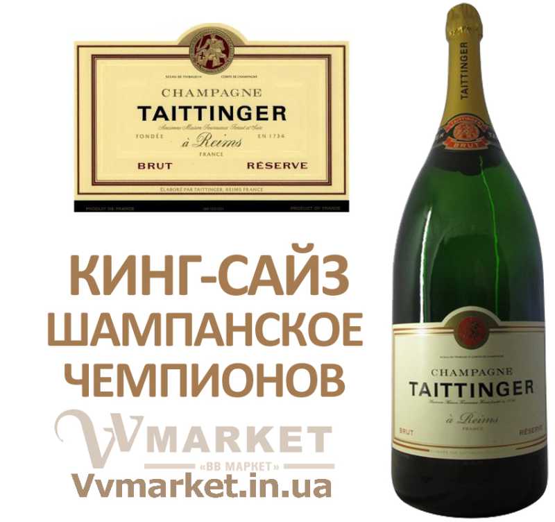 Купить французское шампанское в большой бутылке Champagne Taittinger белое Brut Reserve, 15л с доставкой Киев, Черкассы, Васильевка, Ужгород,   Тернополь, Сумы, Валки, Стаханов, Стрый, Первомайск, Судак,  Тальное, Тараща, Варва, Тарутино, Татарбунары, Васильков, Ратнов, Васильковка,   Великая Белозерка, Новый Буг, Великая Новоселка, Верхнеднепровск, Счастье, Верхов, Новопсков, Верховина, Сторожинец, Веселиново, Талалаевка,   Носовка, Веселое, Вижница, Винница, Виноградов, Виньковцы, Вишневое, Владимир-Волынский, Ивано-Франковск, Кривой рог, Ровно, Кировоград,   Херсон, Харьков, Днепропетровск, Украина