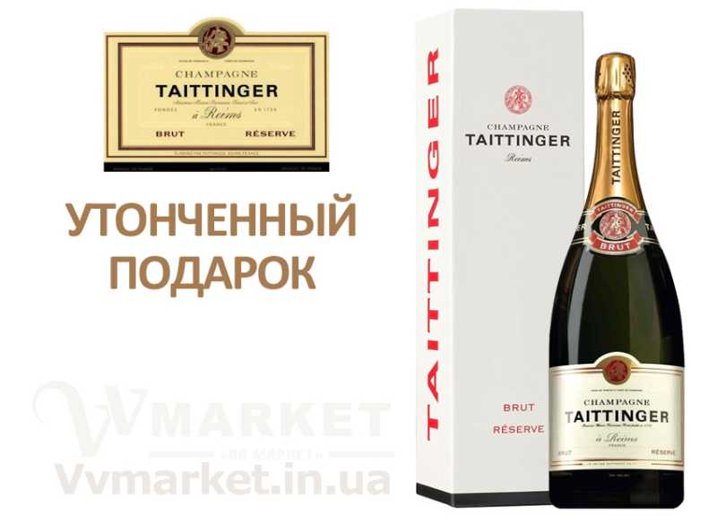 Купить французское шампанское в большой бутылке Champagne Taittinger белое Brut Reserve, 1.5л с доставкой Киев, Черкассы, Васильевка, Ужгород,   Тернополь, Сумы, Валки, Стаханов, Стрый, Первомайск, Судак,  Тальное, Тараща, Варва, Тарутино, Татарбунары, Васильков, Ратнов, Васильковка,   Великая Белозерка, Новый Буг, Великая Новоселка, Верхнеднепровск, Счастье, Верхов, Новопсков, Верховина, Сторожинец, Веселиново, Талалаевка,   Носовка, Веселое, Вижница, Винница, Виноградов, Виньковцы, Вишневое, Владимир-Волынский, Ивано-Франковск, Кривой рог, Ровно, Кировоград,   Херсон, Харьков, Днепропетровск, Украина