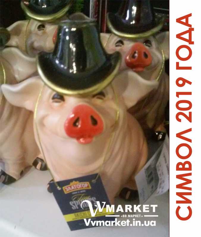 Купить Водка сувенир "Свинка в шляпе" 0,5л с доставкой Киев, Авдеевка, Акимовка, Александрия, Александровка, Александровка, Алупка, Алушта, Алчевск, Амвросиевка, Антрацит, Апостолово, Арбузинка, Армянск, Артемовск, Арциз, Ахтырка, Балаклея, Балта, Бар, Барановка, Барвенково, Барышевка, Бахмач, Бахчисарай, Баштанка, Белая Церковь, Белгород-Днестровский, Беловодск, Белогорск, Белогорье, Белозерка, Белополье, Беляевка, Бердичев, Бердянск, Берегово, Бережаны, Березанка, Березино, Березовка, Берислав, Бершадь, Близнюки, Бобринец, Бобровица, Богодухов, Богуслав, Болград, Болехов, Вишневое, Борзна, Борислав, Борисполь, Боровая, Бородянка, Борщев, Боярка, Бровары, Броды, Брусилов, Бузуков, Бурштын, Бурынь, Ильинцы, Буск, Валки, Варва, Бучач, Васильевка, Васильков, Васильковка, Великая Белозерка, Великая Новоселка, Верхнеднепровск, Житомир, Верхов, Верховина, Веселиново, Веселое, Вижница, Винница, Виноградов, Виньковцы, Владимир-Волынский, Владимирец, Вознесенск, Волноваха, Воловец, Володарка, Володарское, Волочиск, Волчанск, Вольногорск, Вышгород, Гадяч, Гайворон, Гайсин, Галич, Гаспра, Геническ, Герца, Глеваха, Глобино, Глухов, Глыбокая, Голая Пристань, Голованевск, Горловка, Горностаевка, Городенка, Городище, Городня, Городок, Горохов, Гоща, Вольнянск, Гребенка, Гуляйполе, Высокополье, Гурзуф, Гусятин, Двуречная, Дебальцево, Демидовка, Деражня, Дергачи, Джанкой, Дзержинск, Диканька, Днепродзержинск, Днепропетровск, Днепрорудное, Доброполье, Добрянка, Докучаевск, Долина, Долинская, Доманевка, Донецк, Драбов, Дрогобыч, Дружковка, Дубно, Дубровица, Дунаевцы, Евпатория, Еланец, Емильчино, Енакиево, Жашков, Брянка, Желтые Воды, Жидачев, Врадиевка, Жмеринка, Жолква, Залещики, Запорожье, Заречное, Заставна, Зачепиловка, Збараж, Зборов, Звенигородка, Згуровка, Здолбунов, Зеньков, Змиев, Знаменка, Золотоноша, Золочев, Ивано-Франковск, Ивановка, Иванычи, Измаил, Изюм, Изяслав, Илларионово, Ильичевск, Ирпень, Иршава, Ичня, Кагарлык, Казанка, Казатин, Каланчак, Калиновка, Калуш, Каменец-Подольский, Каменка, Каменка-Бугская, Каменка-Днепровская, Камень-Каширский, Канев, Карловка, Катеринополь, Каховка, Кегичевка, Кельменцы, Керчь, Киверцы, Килия, Кировоград, Кировск, Кировское, Кицмань, Кобеляки, Ковель, Кодыма, Козелец, Козельщина, Козова, Козятин, Коломак, Коломыя, Компанеевка, Комсомольск, Конотоп, Константиновка, Кореиз, Корец, Короп, Коростень, Коростышев, Корсунь-Шевченковский, Корюковка, Косов, Костополь, Котельва, Котовск, Краматорск, Красилов, Красноармейск, Красноград, Краснодон, Краснокутск, Красноперекопск, Краснополье, Красные Окны, Красный Лиман, Красный Луч, Кременчуг, Кривой Рог, Куйбышево, Кулиничи, Купянск, Ладыжин, Лисичанск, Лозовая, Лопатин, Лохвица, Лубны, Луганск, Ровно, Луцк, Львов, Сарата, Люботин, Макеевка, Мангуш, Марганец, Мариуполь, Марьинка, Мелитополь, Мена, Миргород, Михайловка, Млинов, Могилев-Подольский, Путила, Молодецкое, Монастыриска, Моршин, Мостиска, Самбор, Мукачево, Ратнов, Мурованые Куриловцы, Народичи, Недригайлов, Нежин, Немиров, Нетишин, Нижние Серогозы, Николаев, Никополь, Новая Каховка, Новая Одесса, Новая Ушица, Свалява, Новгород-Северский, Новгородка, Новоазовск, Новоайдар, Новоархангельск, Нововолынск, Нововоронцовка, Новоград-Волынский, Новоднестровск, Новомиргород, Новомосковск, Новопсков, Новоселица, Новотроицкое, Новоукраинка, Новояворовск, Новые Санжары, Новый Буг, Носовка, Обухов, Овидиополь, Овруч, Одесса, Онуфриевка, Оратов, Орджоникидзе, Орехов, Оржица, Острог, Очаков, Павлоград, Первомайск, Первомайский, Первомайское, Перевальск, Перемышляны, Перечин, Переяслав-Хмельницкий, Першотравенск, Першотравенск, Петрово, Петропавловка, Печенеги, Пирятин, Погребище, Подволочиск, Подгайцы, Полесское, Пологи, Полонное, Полтава, Попасная, Попельня, Приазовское, Приморск, Пустомыты, Путивль, Пятихатки, Радехов, Радомышль, Радывылив,Раздельная, Раздольное, Ракитное, Рахов, Мерефа, Репки, Решетиловка, Ровеньки, Рогатин, Рожище, Рожнятов, Розовка, Романов, Ромны, Рубежное, Ружин, Саврань, Садовое, Саки, Сарны, Сахновщина, Прилуки, Сватово, Свердловск, Светловодск, Севастополь, Северодонецк, Монастырище, Селидово, Семеновка, Семеновка, Середина-Буда, Симферополь, Синельниково, Скадовск, Сквира, Сколе, Славута, Славутич, Славяносербск, Славянск, Смела, Снежное, Снигиревка, Снятин, Сокаль, Сокиряны, Соленое, Сосница, Сосновка, Софиевка, Ставище, Старая Выжевка, Старая Синява, Старобельск, Старобешево, Старое село, Староконстантинов, Старый Самбор, Стаханов, Сторожинец, Стрый, Судак, Сумы, Счастье, Талалаевка, Тальное, Тараща, Тарутино, Татарбунары, Тельманово, Теофиполь, Теплик, Теребовля, Терновка, Тернополь, Тетиев, Тлумач, Токмак, Томаковка, Томашполь, Торез, Троицкое, Тростянец, Трускавец, Тульчин, Турийск, Турка,Тячев, Ужгород, Украинка, Ульяновка, Умань, Устиновка, Фастов, Феодосия, Фрунзовка, Харцызск, Харьков, Херсон, Хмельник, Хмельницкий, Хорол, Хотин, Христиновка, Хуст, Харичанка, Цюрупинск, Олешки, Чаплинка, Чемеровцы, Червоноармейск, Черноморск, Червоноград, Черкассы, Черневцы, Чернигов, Черниговка, Черновцы, Черногородка, Черняхов, Чортков, Чугуев, Чутово, Шаргород, Шахтерск, Шацк, Шепетовка, Широкое, Ширяево, Шишаки, Шостка, Шпола, Шумск, Щорс, Энергодар, Южноукраинск, Южный, Яворов, Яготин, Ялта, Ямполь, Яремча, Ярмолинцы, Ясиноватая, Украина