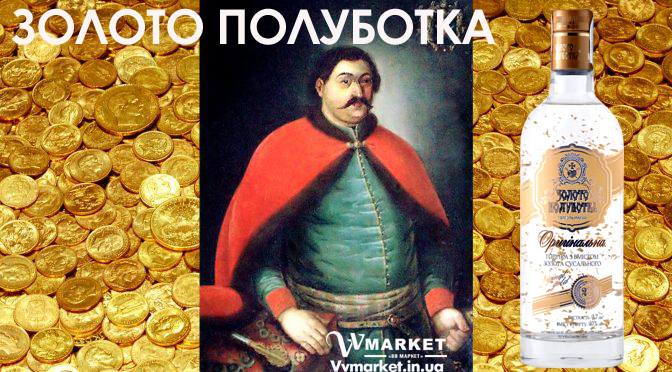 Купить Водка Золото Полуботка Оригинальная 40% 0.7л с доставкой Киев, Авдеевка, Акимовка, Александрия, Александровка, Александровка, Алупка, Алушта, Алчевск, Амвросиевка, Антрацит, Апостолово, Арбузинка, Армянск, Артемовск, Арциз, Ахтырка, Балаклея, Балта, Бар, Барановка, Барвенково, Барышевка, Бахмач, Бахчисарай, Баштанка, Белая Церковь, Белгород-Днестровский, Беловодск, Белогорск, Белогорье, Белозерка, Белополье, Беляевка, Бердичев, Бердянск, Берегово, Бережаны, Березанка, Березино, Березовка, Берислав, Бершадь, Близнюки, Бобринец, Бобровица, Богодухов, Богуслав, Болград, Болехов, Борзна, Борислав, Борисполь, Боровая, Бородянка, Борщев, Боярка, Бровары, Броды, Брусилов, Брянка, Бузуков, Бурштын, Бурынь, Буск, Бучач, Валки, Варва, Васильевка, Васильков, Васильковка, Великая Белозерка, Великая Новоселка, Верхнеднепровск, Верхов, Верховина, Веселиново, Веселое, Вижница, Винница, Виноградов, Виньковцы, Вишневое, Владимир-Волынский, Владимирец, Вознесенск, Волноваха, Воловец, Володарка, Володарское, Волочиск, Волчанск, Вольногорск, Вольнянск, Врадиевка, Высокополье, Вышгород, Гадяч, Гайворон, Гайсин, Галич, Гаспра, Геническ, Герца, Глеваха, Глобино, Глухов, Глыбокая, Голая Пристань, Голованевск, Горловка, Горностаевка, Городенка, Городище, Городня, Городок, Горохов, Гоща, Гребенка, Гуляйполе, Гурзуф, Гусятин, Двуречная, Дебальцево, Демидовка, Деражня, Дергачи, Джанкой, Дзержинск, Диканька, Днепродзержинск, Днепропетровск, Днепрорудное, Доброполье, Добрянка, Докучаевск, Долина, Долинская, Доманевка, Донецк, Драбов, Дрогобыч, Дружковка, Дубно, Дубровица, Дунаевцы, Евпатория, Еланец, Емильчино, Енакиево, Жашков, Желтые Воды, Жидачев, Житомир, Жмеринка, Жолква, Залещики, Запорожье, Заречное, Заставна, Зачепиловка, Збараж, Зборов, Звенигородка, Згуровка, Здолбунов, Зеньков, Змиев, Знаменка, Золотоноша, Золочев, Ивано-Франковск, Ивановка, Иванычи, Измаил, Изюм, Изяслав, Илларионово, Ильинцы, Ильичевск, Ирпень, Иршава, Ичня, Кагарлык, Казанка, Казатин, Каланчак, Калиновка, Калуш, Каменец-Подольский, Каменка, Каменка-Бугская, Каменка-Днепровская, Камень-Каширский, Канев, Карловка, Катеринополь, Каховка, Кегичевка, Кельменцы, Керчь, Киверцы, Киев, Килия, Кировоград, Кировск, Кировское, Кицмань, Кобеляки, Ковель, Кодыма, Козелец, Козельщина, Козова, Козятин, Коломак, Коломыя, Компанеевка, Комсомольск, Конотоп, Константиновка, Кореиз, Корец, Короп, Коростень, Коростышев, Корсунь-Шевченковский, Корюковка, Косов, Костополь, Котельва, Котовск, Краматорск, Красилов, Красноармейск, Красноград, Краснодон, Краснокутск, Красноперекопск, Краснополье, Красные Окны, Красный Лиман, Красный Луч, Кременчуг, Кривой Рог, Куйбышево, Кулиничи, Купянск, Ладыжин, Лисичанск, Лозовая, Лопатин, Лохвица, Лубны, Луганск, Луцк, Львов, Люботин, Макеевка, Мангуш, Марганец, Мариуполь, Марьинка, Мелитополь, Мена, Мерефа, Миргород, Михайловка, Млинов, Могилев-Подольский, Молодецкое, Монастыриска, Монастырище, Моршин, Мостиска, Мукачево, Мурованые Куриловцы, Народичи, Недригайлов, Нежин, Немиров, Нетишин, Нижние Серогозы, Николаев, Никополь, Новая Каховка, Новая Одесса, Новая Ушица, Новгород-Северский, Новгородка, Новоазовск, Новоайдар, Новоархангельск, Нововолынск, Нововоронцовка, Новоград-Волынский, Новоднестровск, Новомиргород, Новомосковск, Новопсков, Новоселица, Новотроицкое, Новоукраинка, Новояворовск, Новые Санжары, Новый Буг, Носовка, Обухов, Овидиополь, Овруч, Одесса, Онуфриевка, Оратов, Орджоникидзе, Орехов, Оржица, Острог, Очаков, Павлоград, Первомайск, Первомайский, Первомайское, Перевальск, Перемышляны, Перечин, Переяслав- Хмельницкий, Першотравенск, Першотравенск, Петрово, Петропавловка, Печенеги, Пирятин, Погребище, Подволочиск, Подгайцы, Полесское, Пологи, Полонное, Полтава, Попасная, Попельня, Приазовское, Прилуки, Приморск, Пустомыты, Путивль, Путила, Пятихатки, Радехов, Радомышль, Радывылив, Раздельная, Раздольное, Ракитное, Ратнов, Рахов, Репки, Решетиловка, Ровеньки, Ровно, Рогатин, Рожище, Рожнятов, Розовка, Романов, Ромны, Рубежное, Ружин, Саврань, Садовое, Саки, Самбор, Сарата, Сарны, Сахновщина, Свалява, Сватово, Свердловск, Светловодск, Севастополь, Северодонецк, Селидово, Семеновка, Семеновка, Середина-Буда, Симферополь, Синельниково, Скадовск, Сквира, Сколе, Славута, Славутич, Славяносербск, Славянск, Смела, Снежное, Снигиревка, Снятин, Сокаль, Сокиряны, Соленое, Сосница, Сосновка, Софиевка, Ставище, Старая Выжевка, Старая Синява, Старобельск, Старобешево, Старое село, Староконстантинов, Старый Самбор, Стаханов, Сторожинец, Стрый, Судак, Сумы, Счастье, Талалаевка, Тальное, Тараща, Тарутино, Татарбунары, Тельманово, Теофиполь, Теплик, Теребовля, Терновка, Тернополь, Тетиев, Тлумач, Токмак, Томаковка, Томашполь, Торез, Троицкое, Тростянец, Трускавец, Тульчин, Турийск, Турка,Тячев, Ужгород, Украинка, Ульяновка, Умань, Устиновка, Фастов, Феодосия, Фрунзовка, Харцызск, Харьков, Херсон, Хмельник, Хмельницкий, Хорол, Хотин, Христиновка, Хуст, Харичанка, Цюрупинск, Олешки, Чаплинка, Чемеровцы, Червоноармейск, Черноморск, Червоноград, Черкассы, Черневцы, Чернигов, Черниговка, Черновцы, Черногородка, Черняхов, Чортков, Чугуев, Чутово, Шаргород, Шахтерск, Шацк, Шепетовка, Широкое, Ширяево, Шишаки, Шостка, Шпола, Шумск, Щорс, Энергодар, Южноукраинск, Южный, Яворов, Яготин, Ялта, Ямполь, Яремча, Ярмолинцы, Ясиноватая, вся Украина