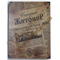Горiлка сув. наб. Старий Житомир (3 чарки) у дерев'яному ларці,  ЖЛГЗ