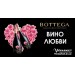 Вино игристое Bottega Petalo Il Vino dell’Amore Moscato белое сладкое, 0.75л с доставкой вся Украина