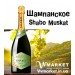 Вино игристое Шабо Charmat мускатное белое, 0.75л с доставкой вся Украина