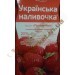 Украинская наливочка "Клубника" 20% 0,5л с доставкой вся Украина