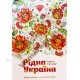 Набір цукерок "Рідна Україна" 500 г, ТМ Аметист