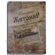 Горiлка сув. наб. Старий Житомир (3 чарки) у дерев'яному ларці,  ЖЛГЗ