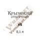Коньяк Кримський вітбірний VS 40% 0,1л